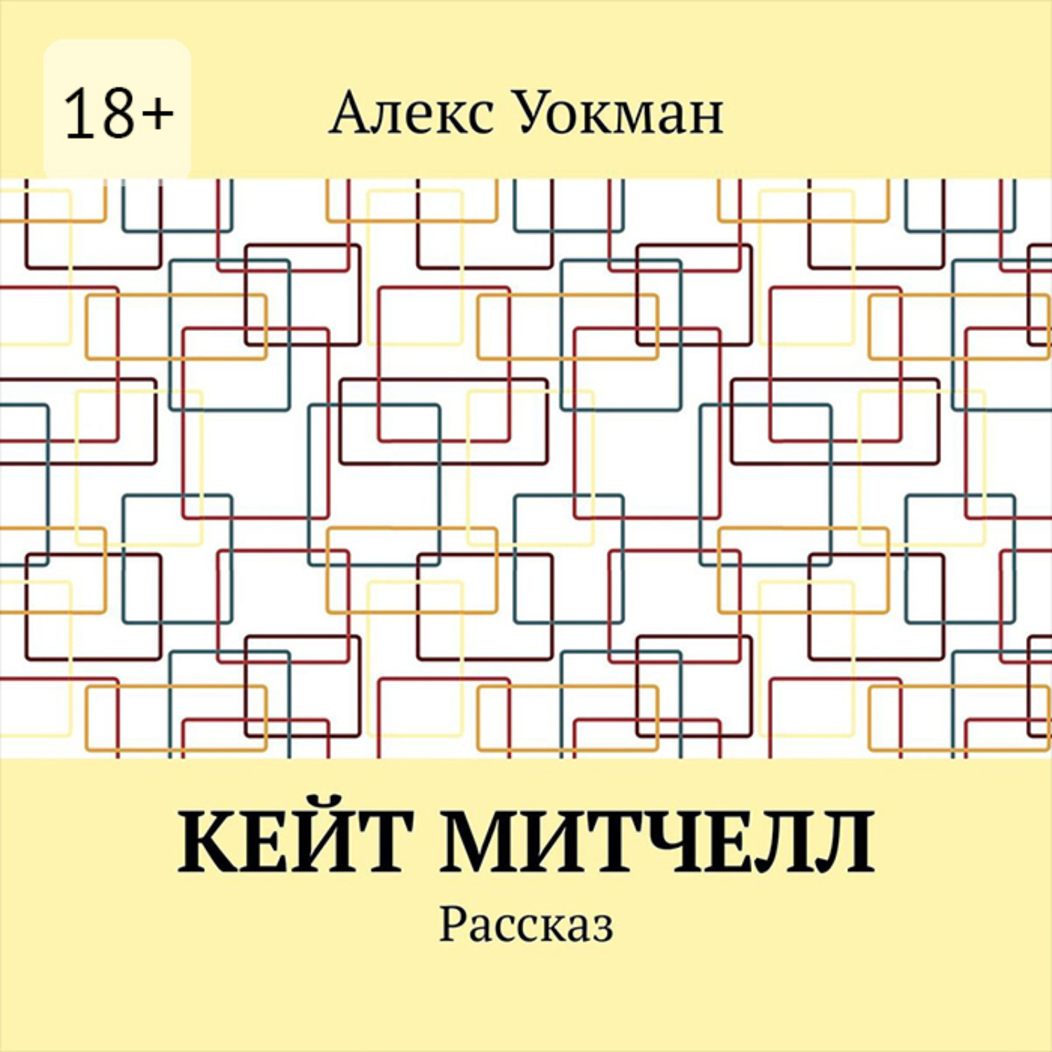 Обложка книги «Кейт Митчелл. Рассказ»