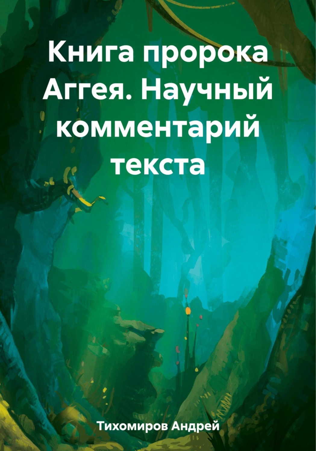 Обложка книги «Книга пророка Аггея. Научный комментарий текста»