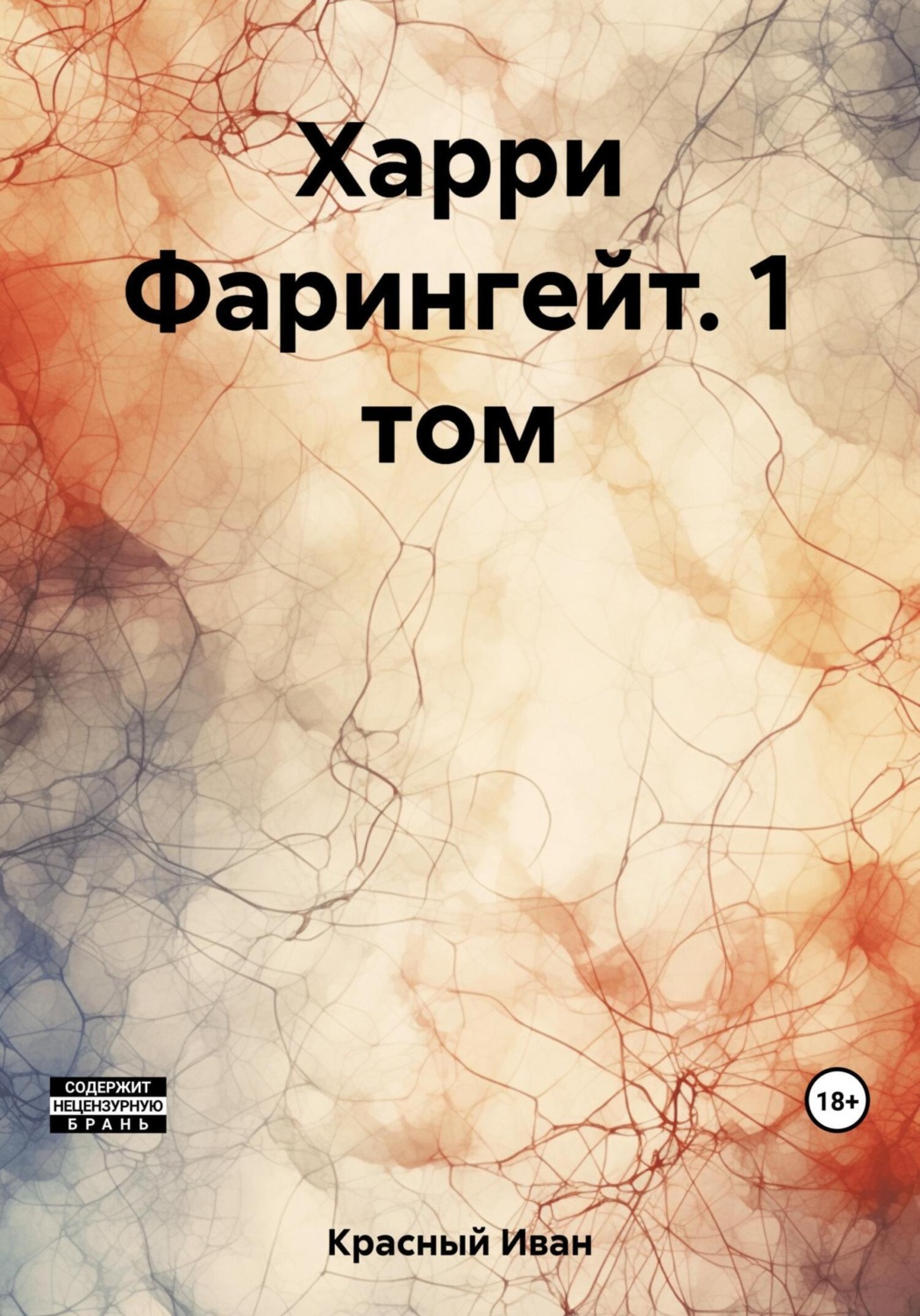 Обложка книги «Харри Фарингейт. 1 том»