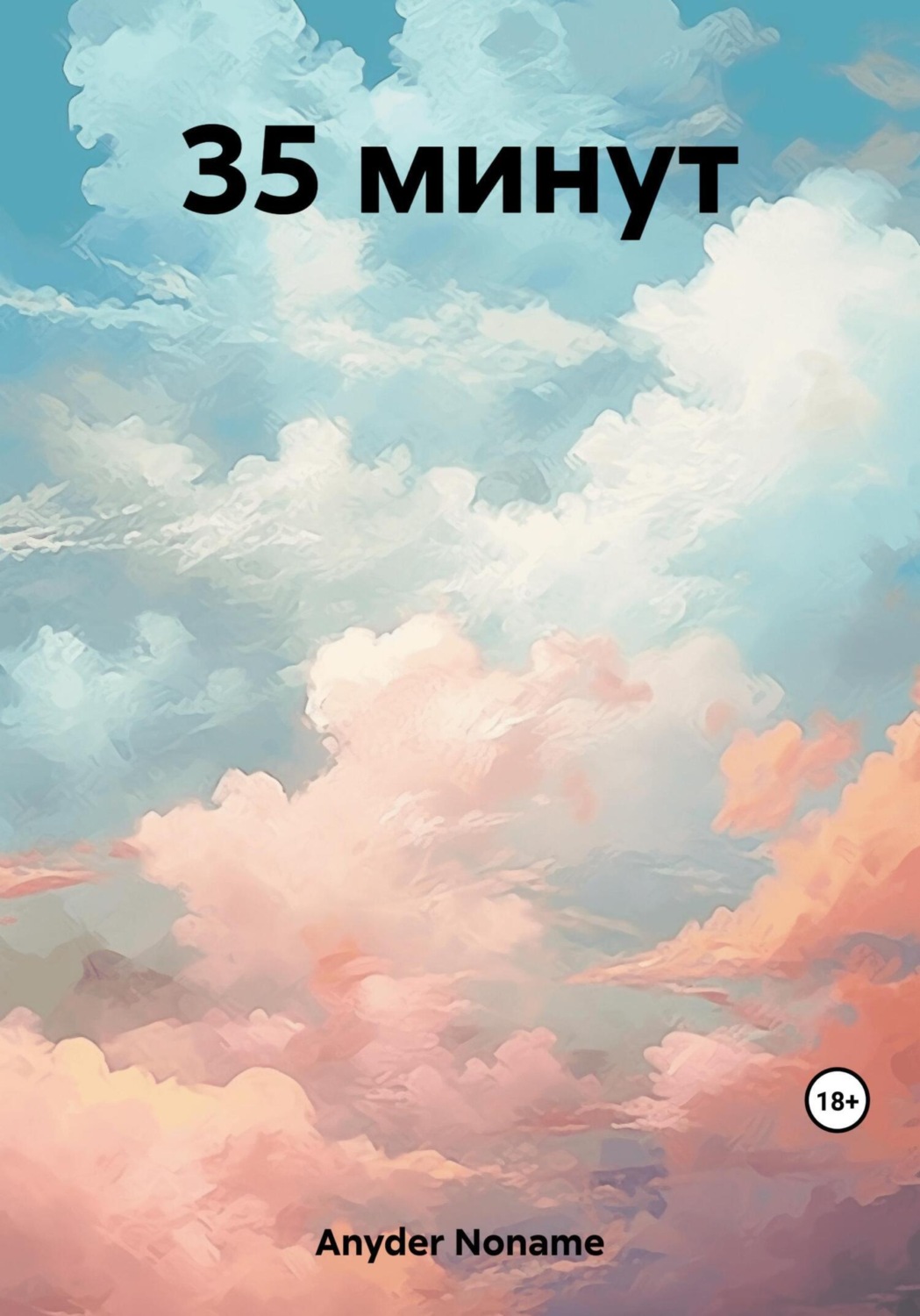 Обложка книги «35 минут»