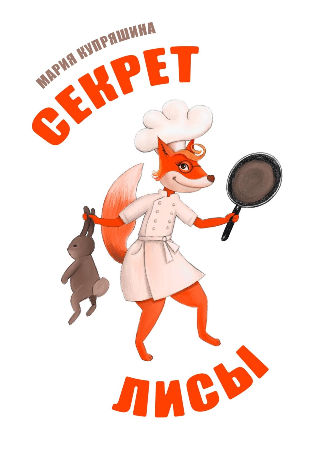 Обложка книги «Секрет лисы»