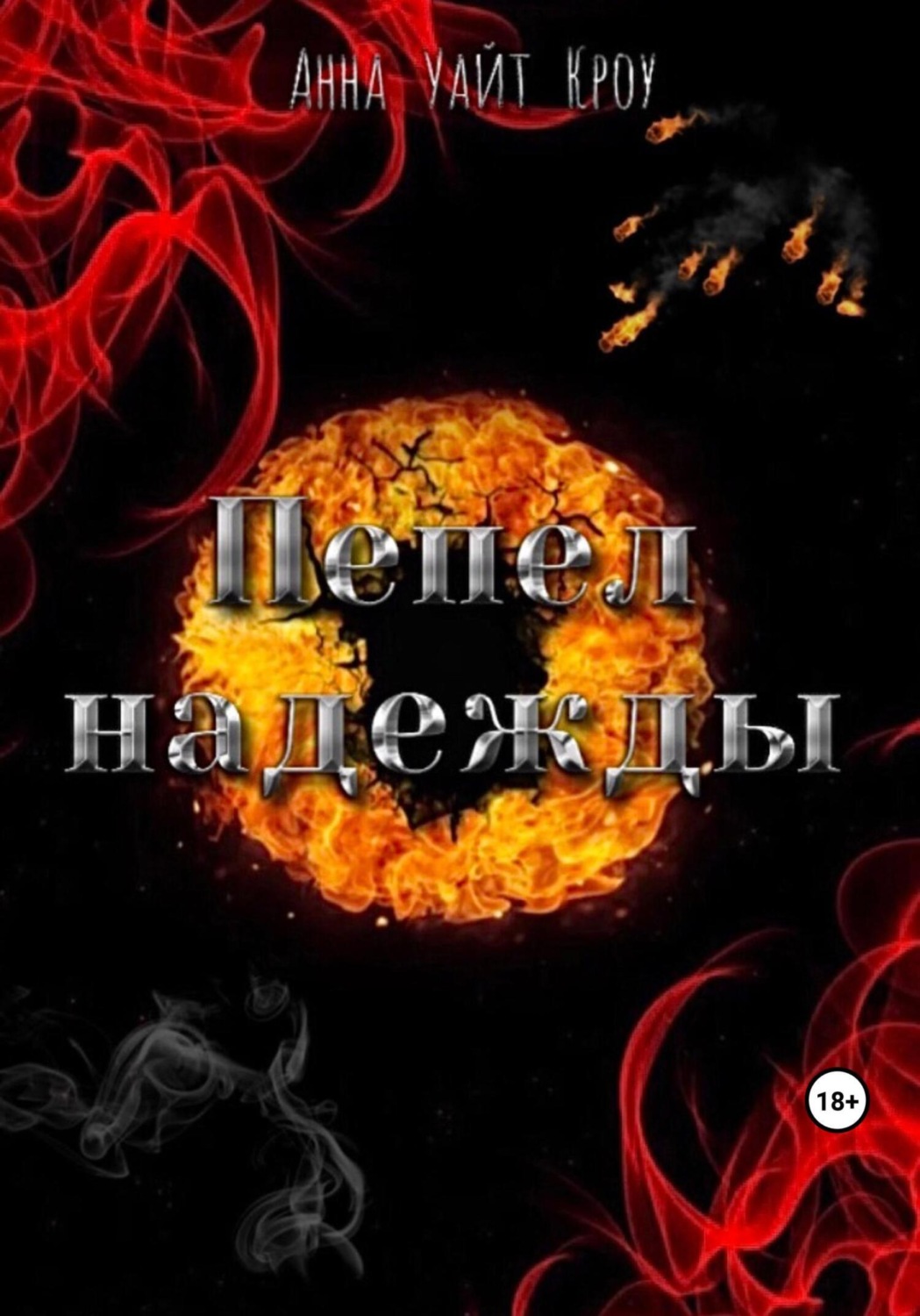 Обложка книги «Пепел надежды»