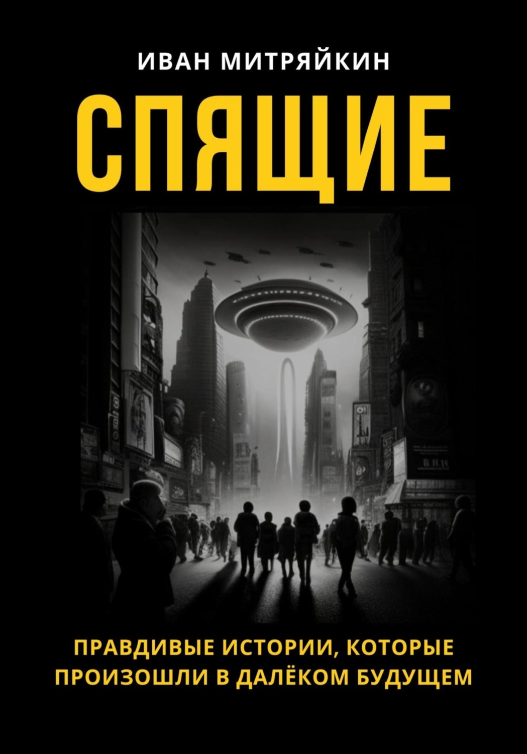 Обложка книги «Спящие»