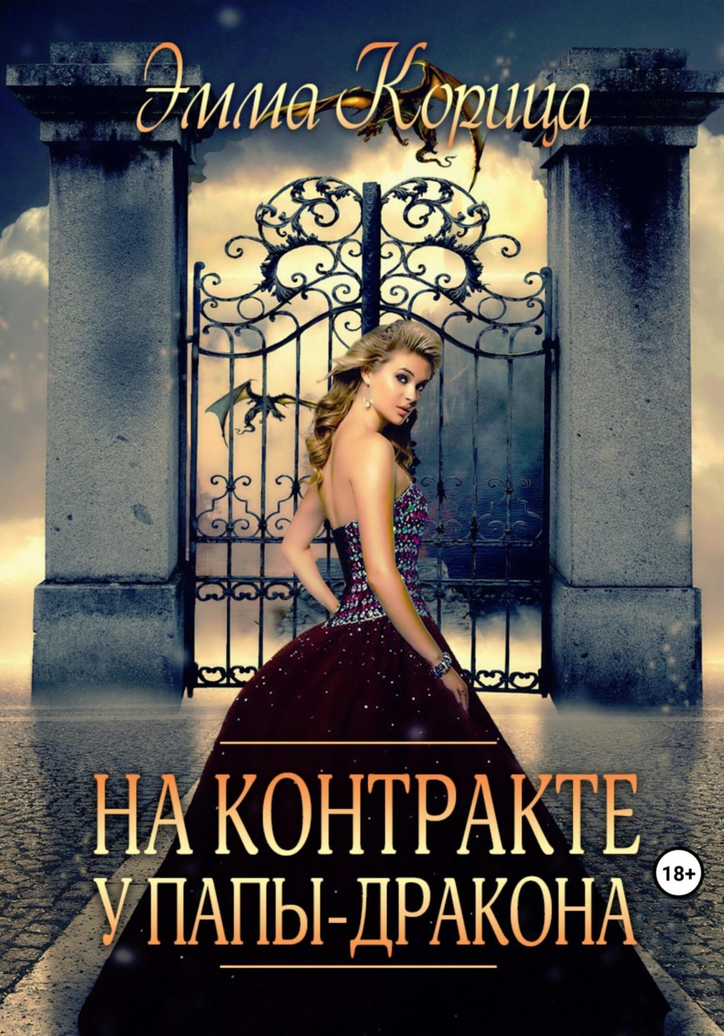 Обложка книги «На контракте у папы-дракона»