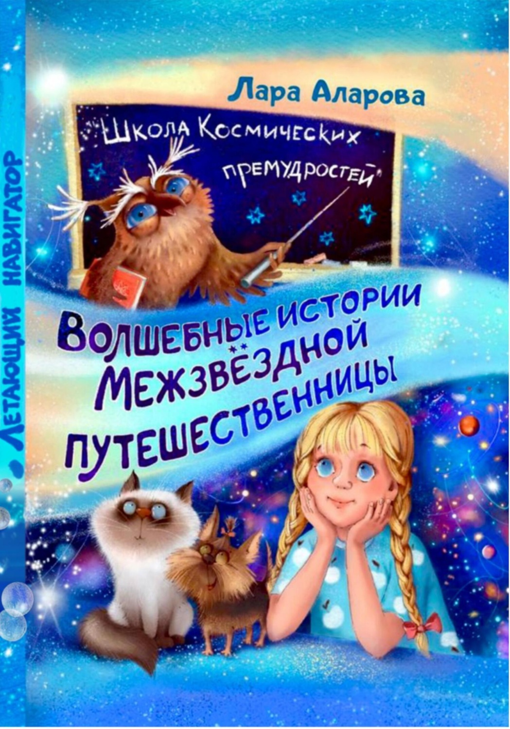 Обложка книги «Волшебные истории межзвёздной путешественницы. Книга 2. Летающий навигатор»