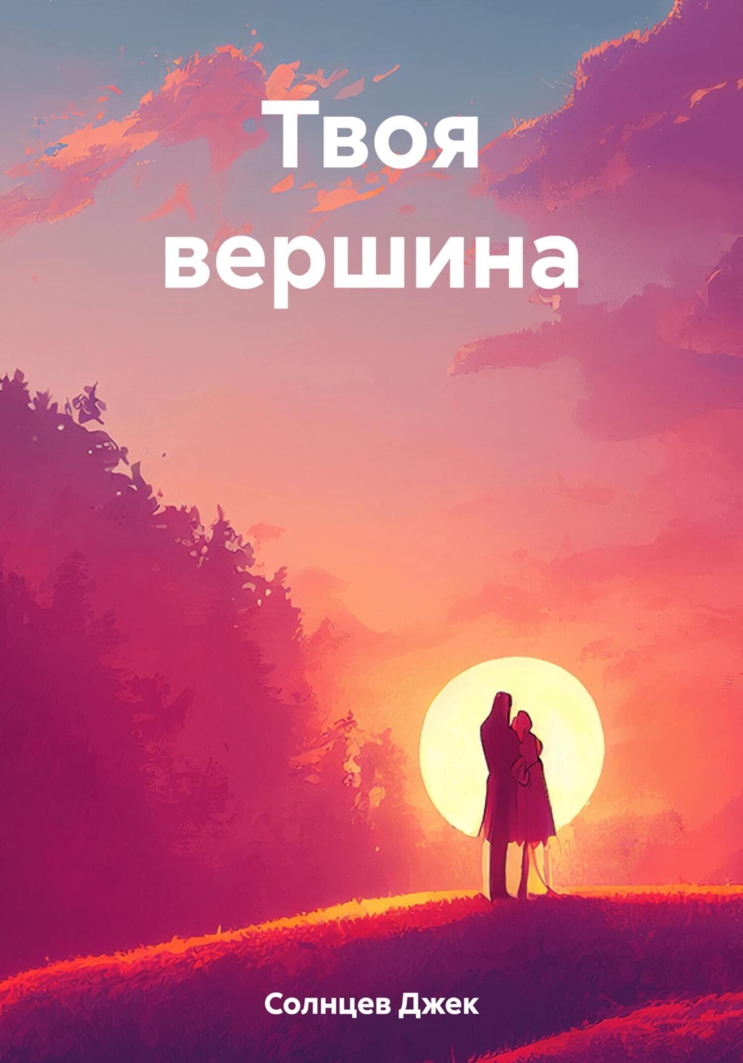 Обложка книги «Твоя вершина»