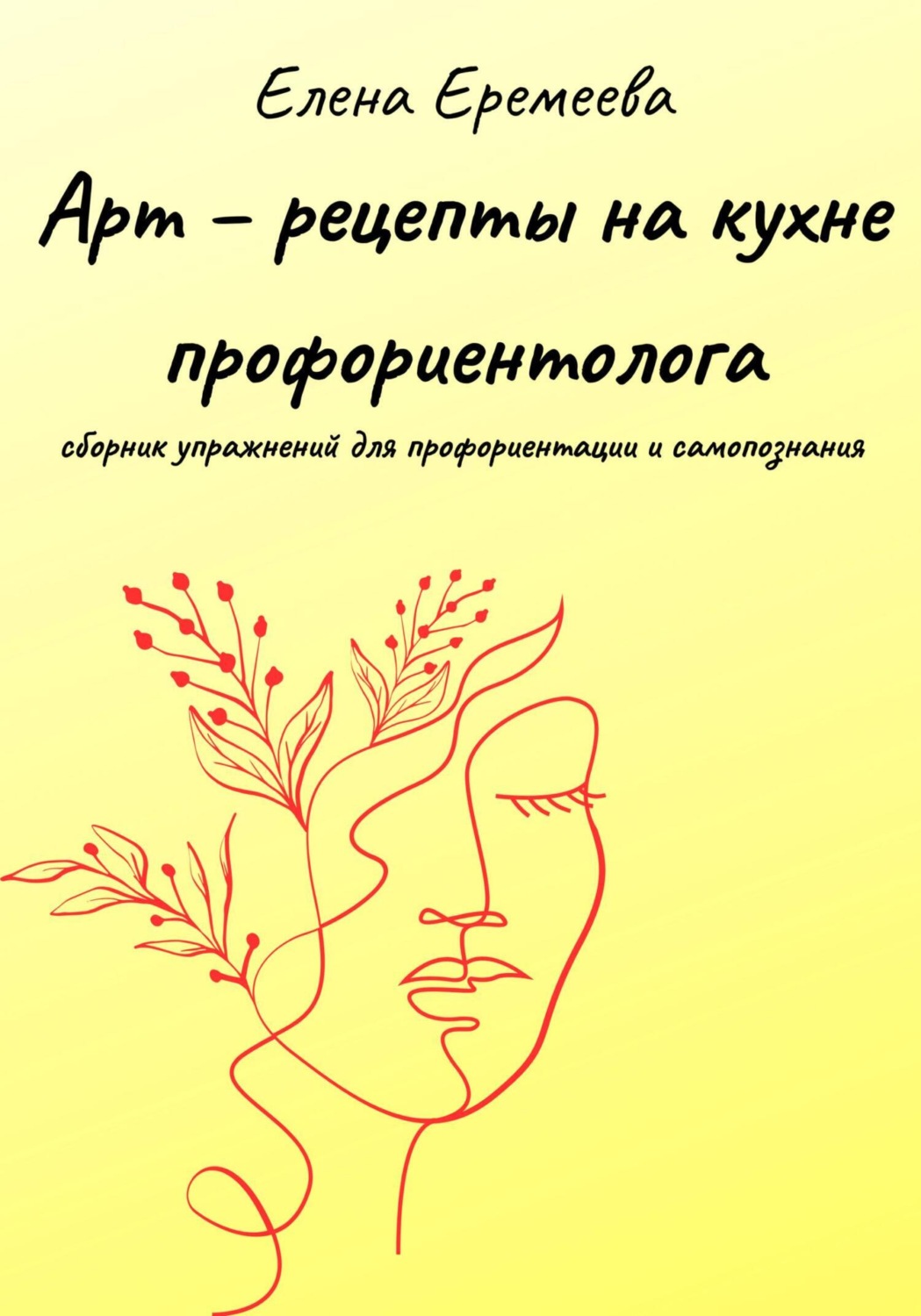 Обложка книги «Арт – рецепты на кухне профориентолога»
