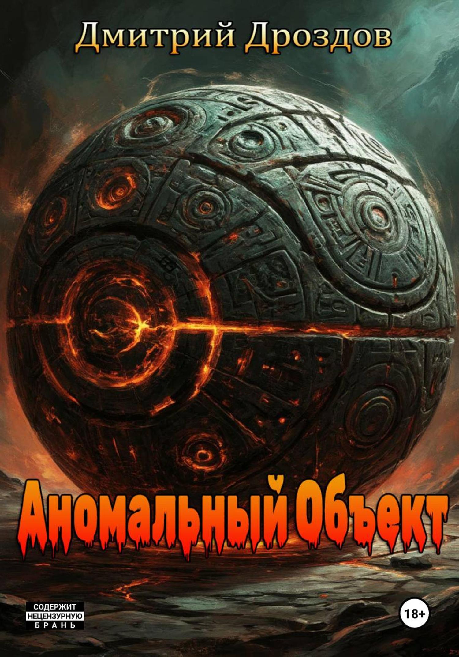 Обложка книги «Аномальный объект»