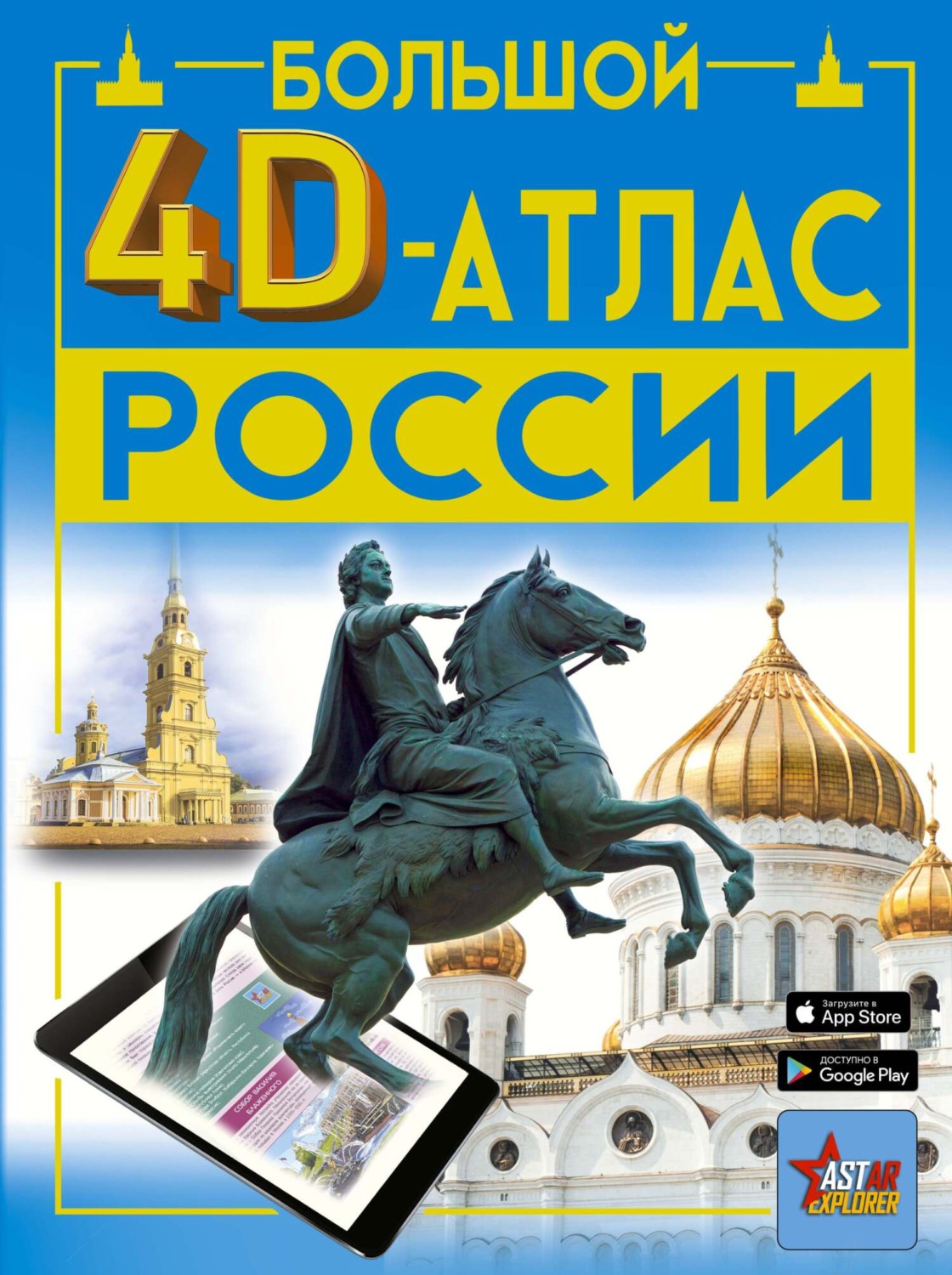 Обложка книги «Большой 4D-атлас России»