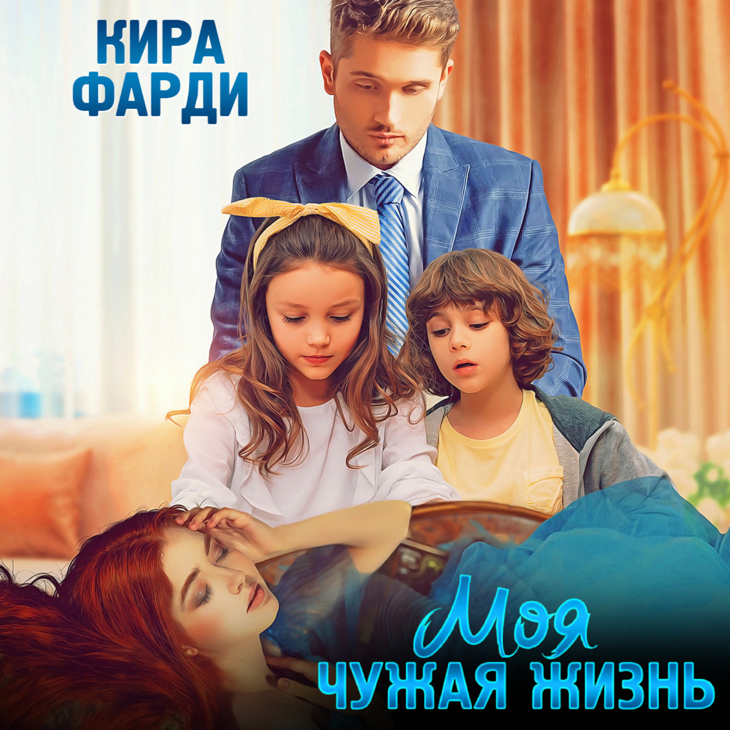 Обложка книги «Моя чужая жизнь»