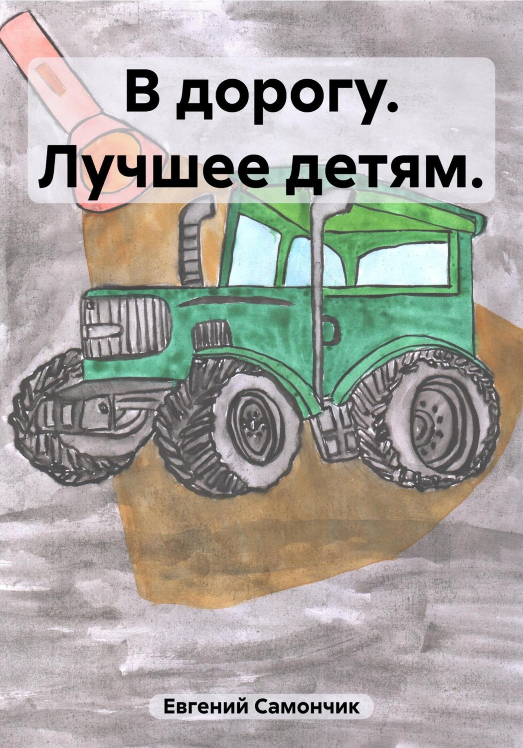 Обложка книги «В дорогу. Лучшее детям»