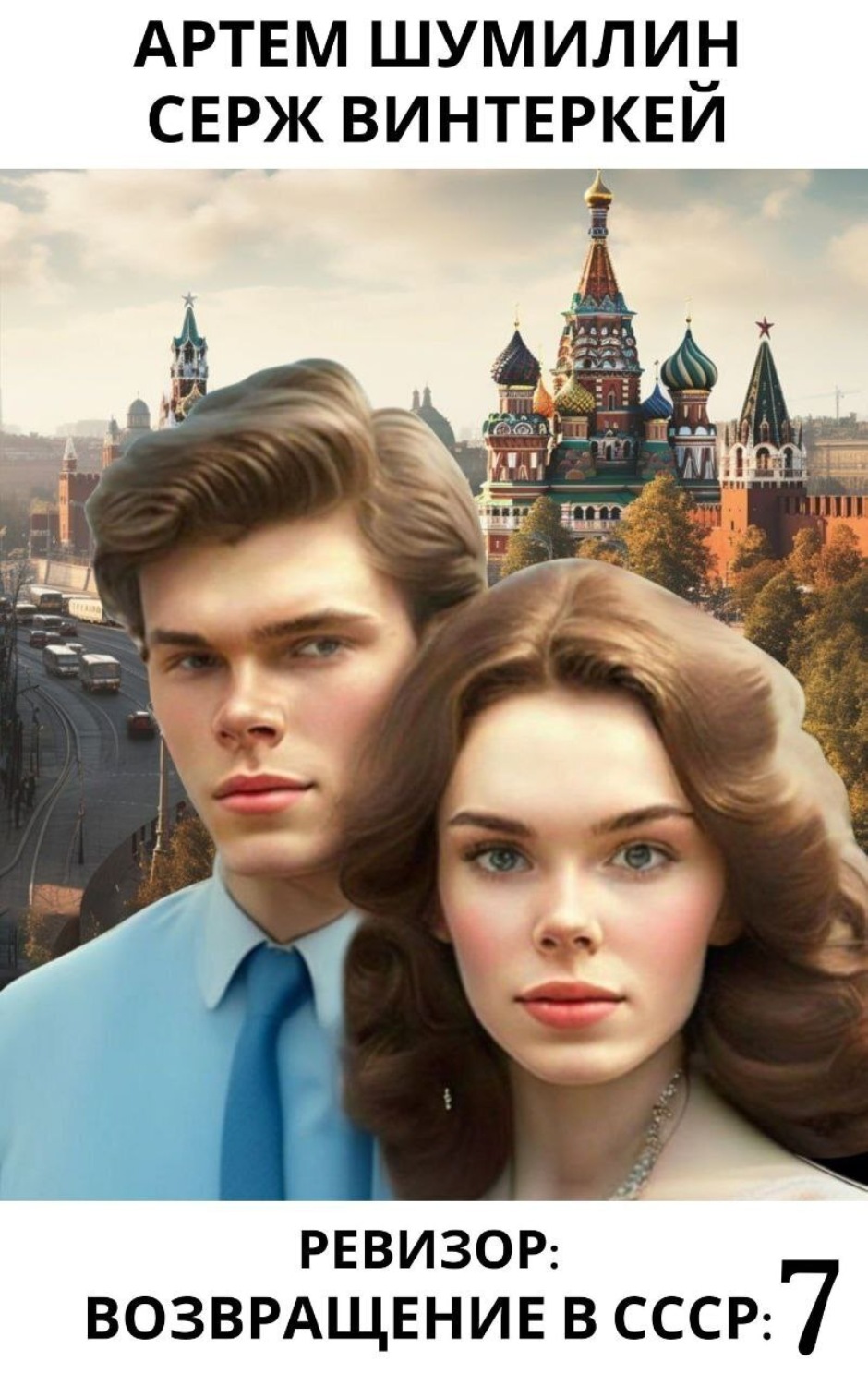 Обложка книги «Ревизор: возвращение в СССР 7»