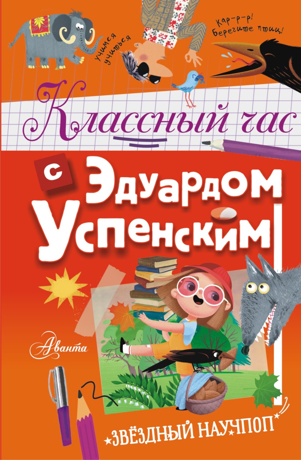 Обложка книги «Классный час с Эдуардом Успенским»