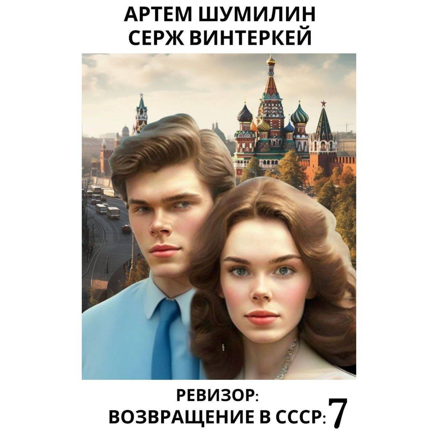 Обложка книги «Ревизор: возвращение в СССР 7»
