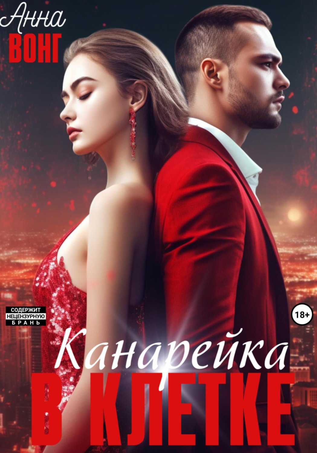 Обложка книги «Канарейка в клетке»