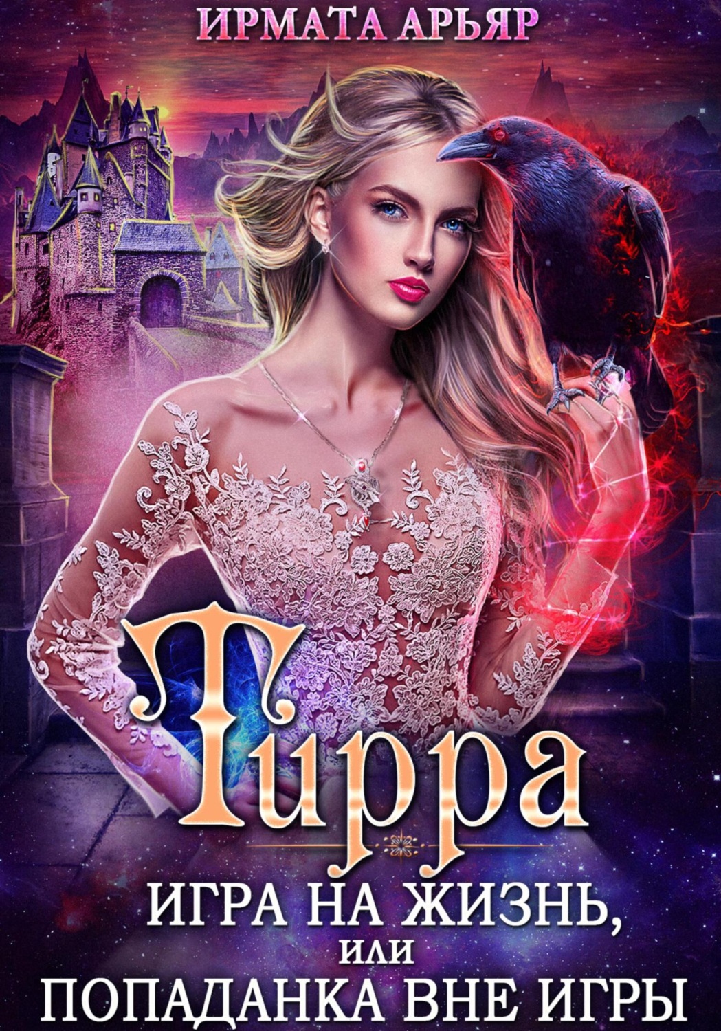 Обложка книги «Тирра. Игра на жизнь, или Попаданка вне игры»