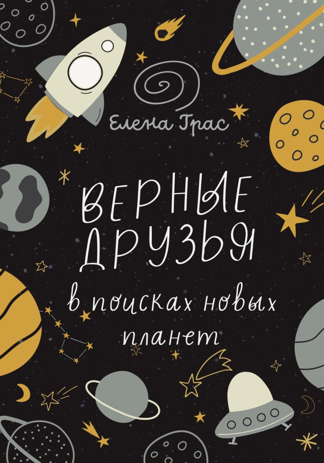 Обложка книги «Верные друзья в поисках новых планет»