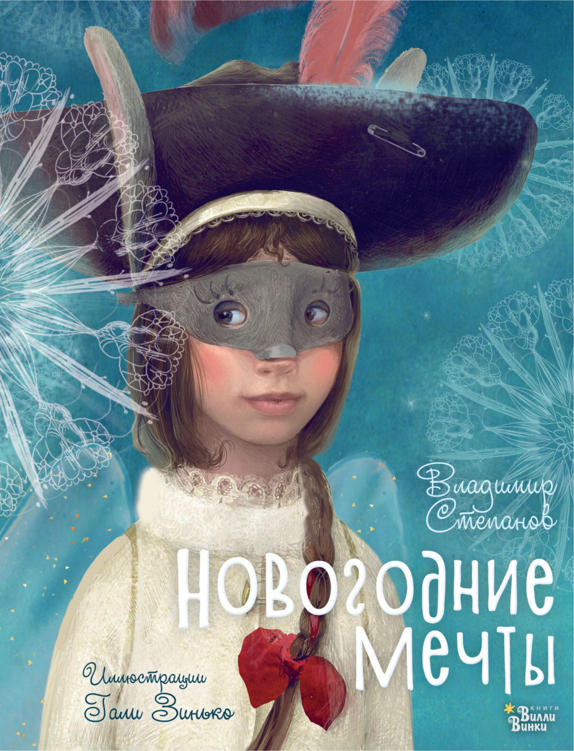 Обложка книги «Новогодние мечты»