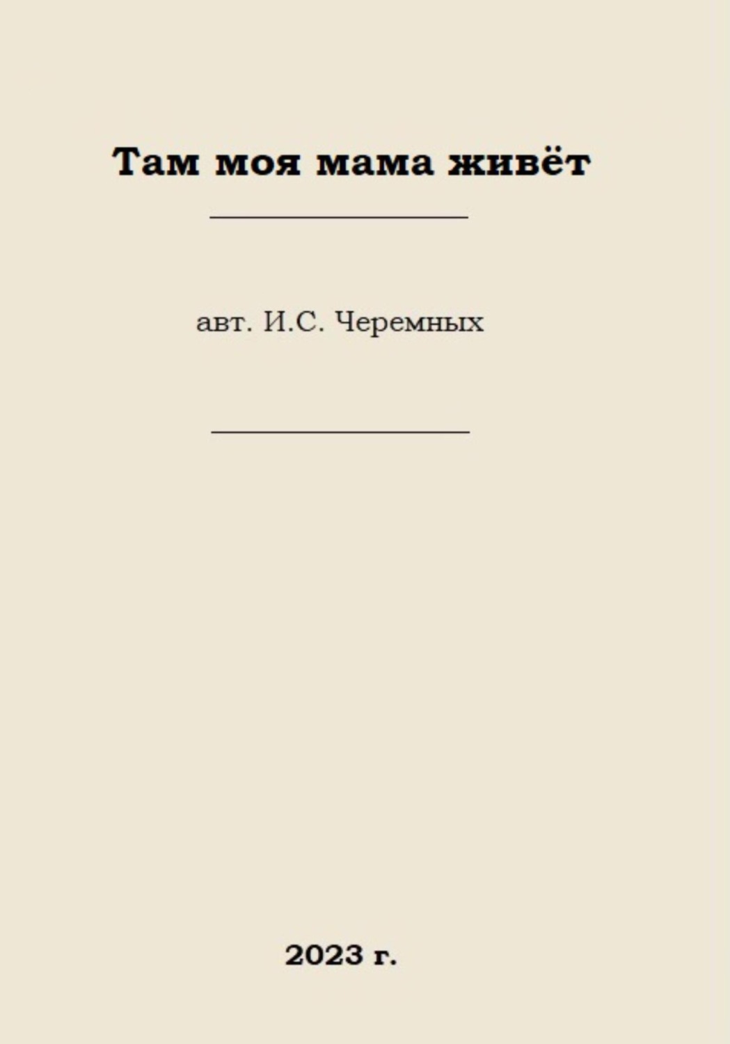 Обложка книги «Там моя мама живёт»