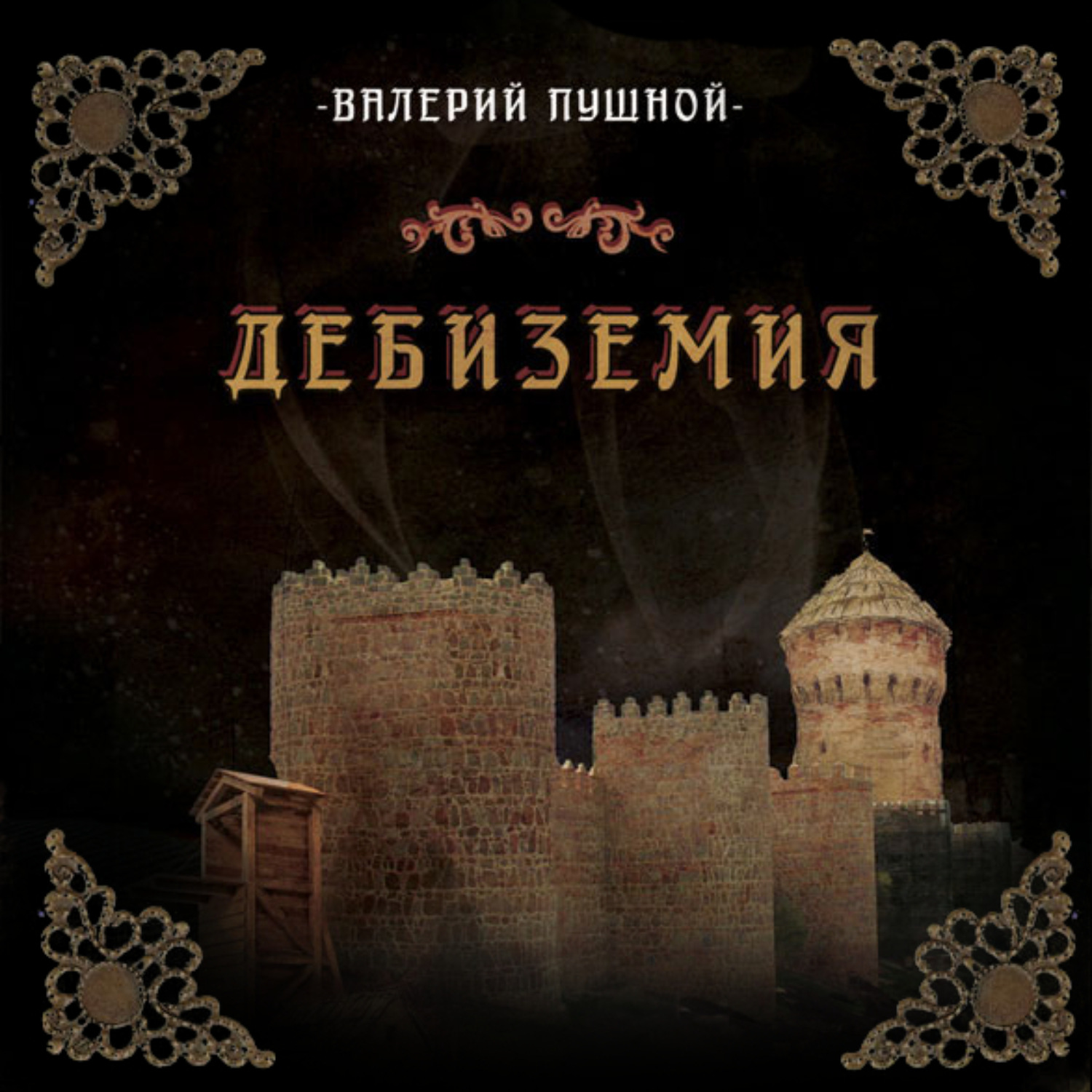 Обложка книги «Дебиземия»