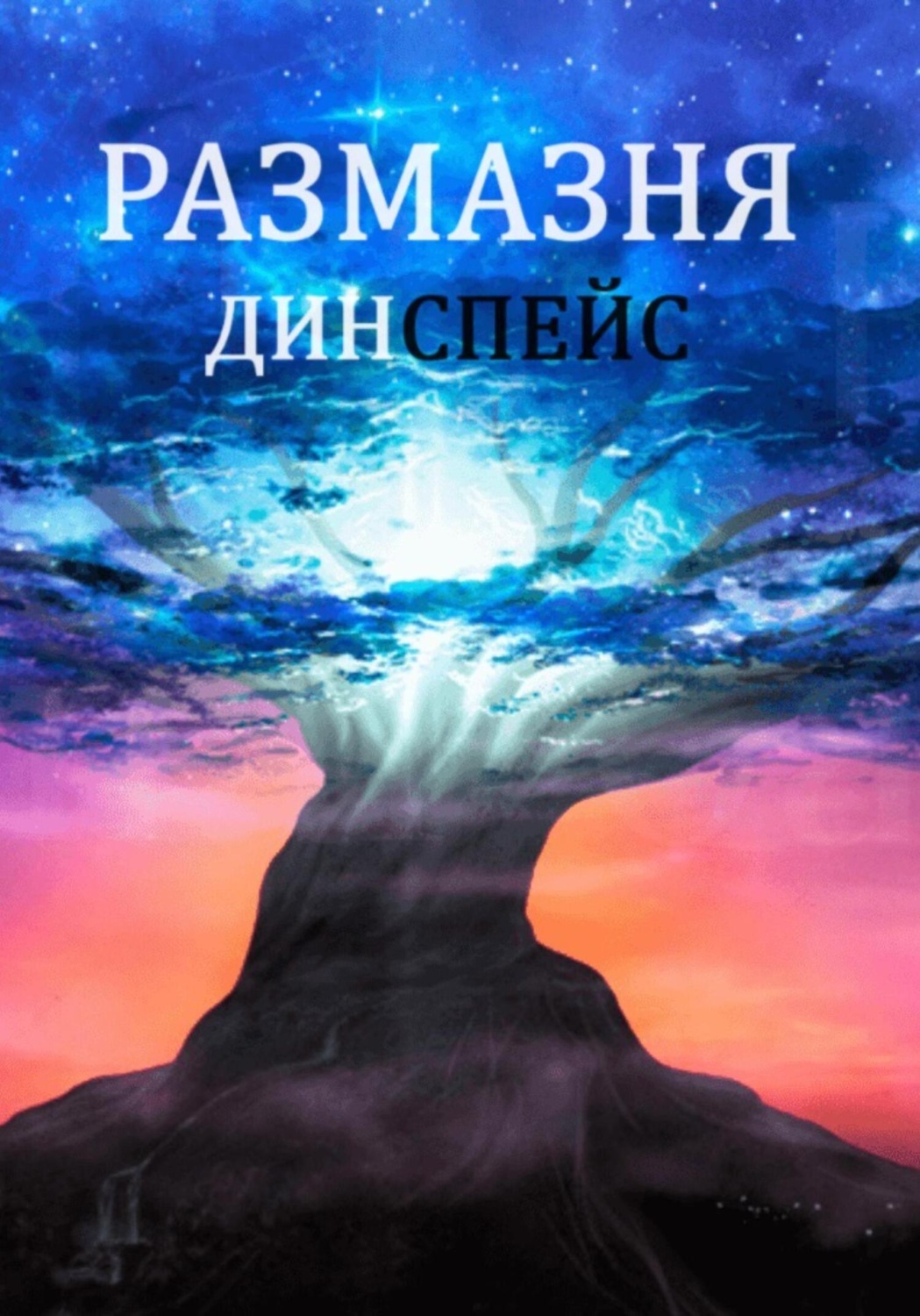 Обложка книги «Размазня»
