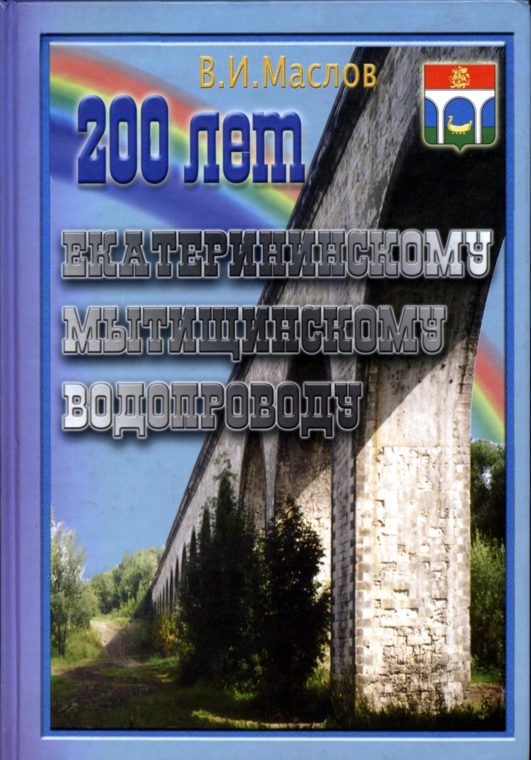Обложка книги «200 лет Екатерининскому Мытищинскому водопроводу»