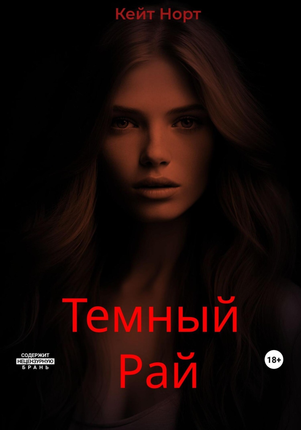 Обложка книги «Темный Рай»