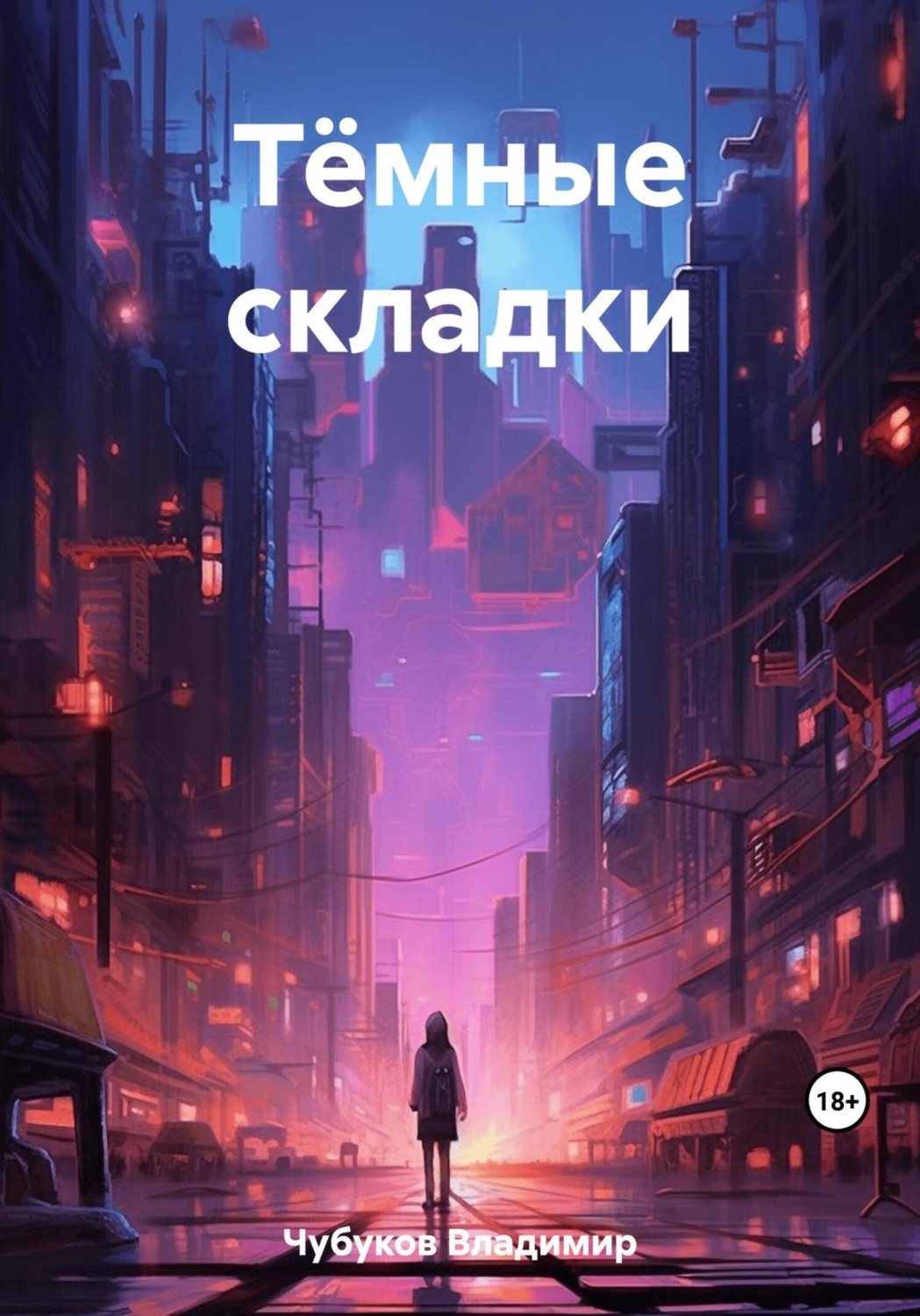 Обложка книги «Тёмные складки»