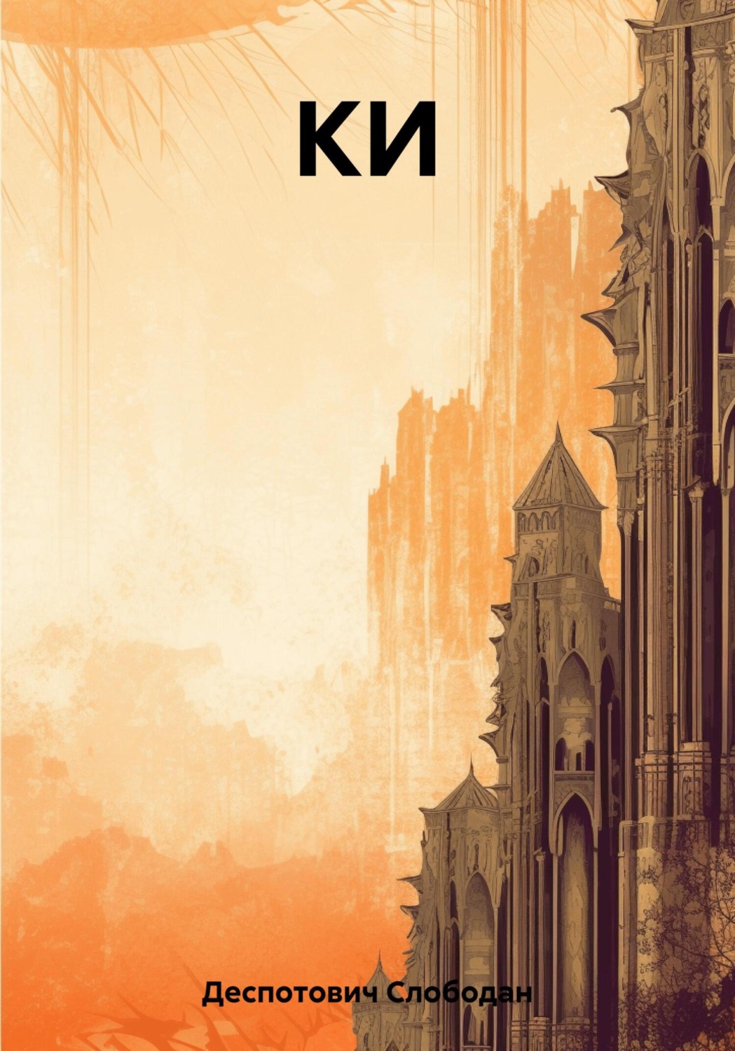 Обложка книги «КИ»