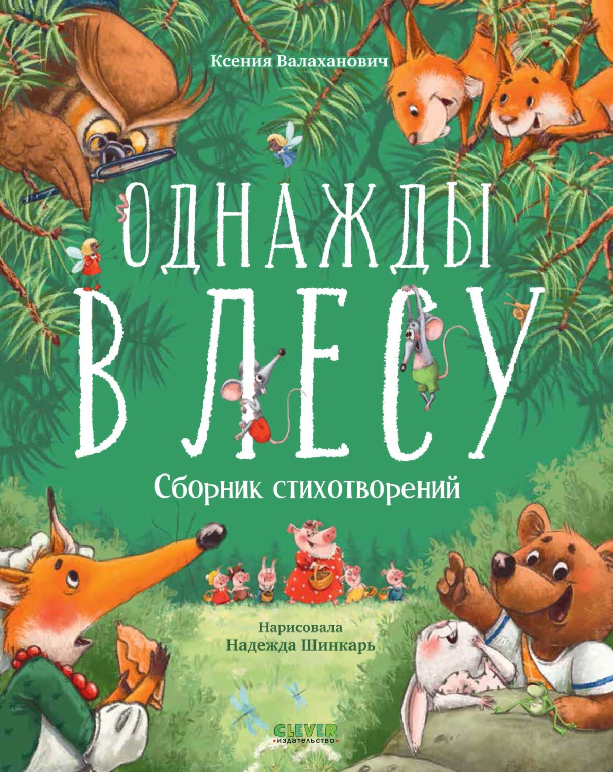Обложка книги «Однажды в лесу»