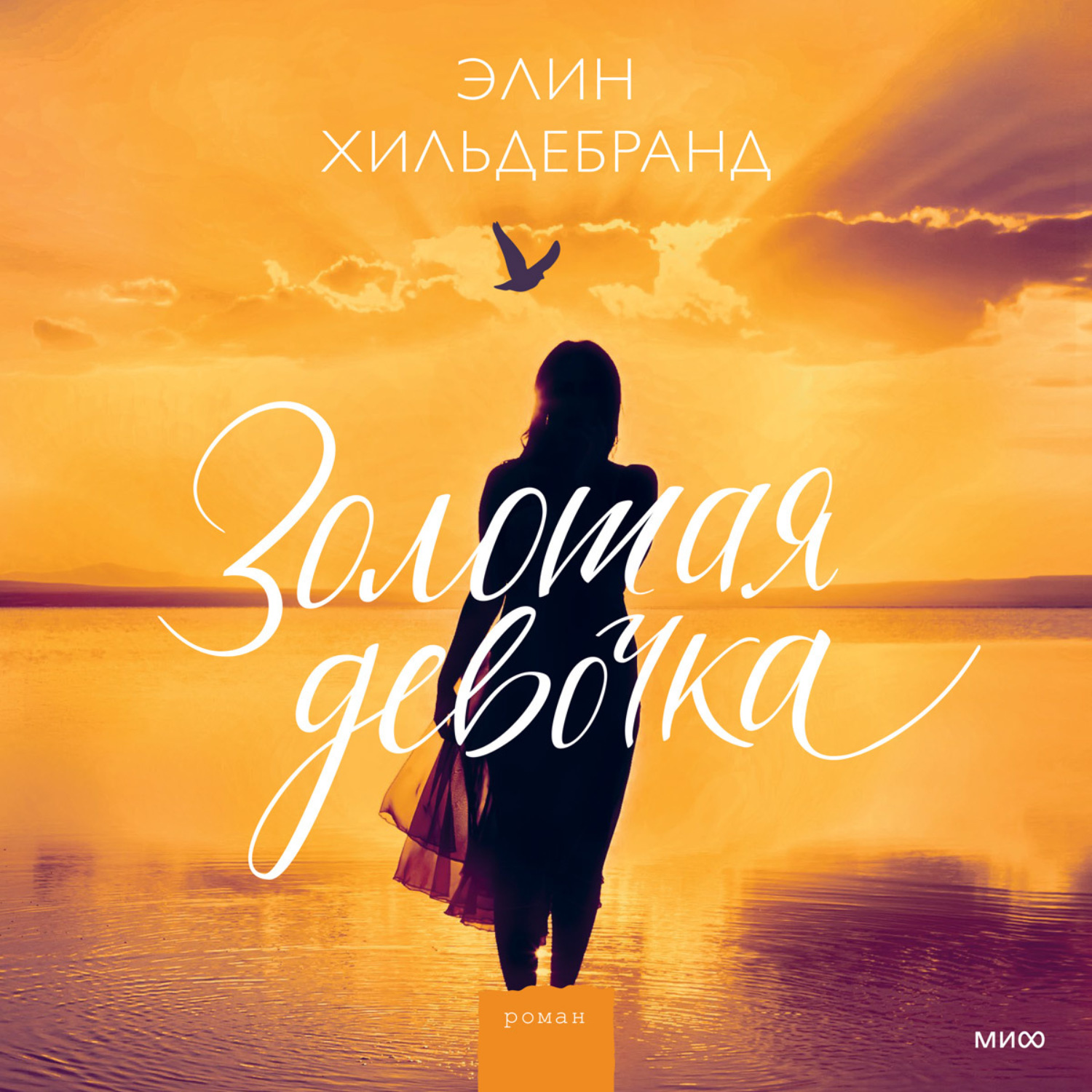 Обложка книги «Золотая девочка»