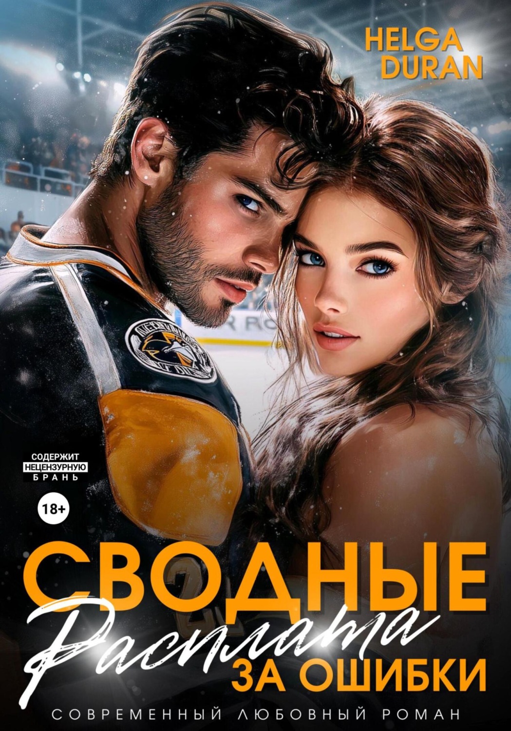 Обложка книги «Сводные. Расплата за ошибки»