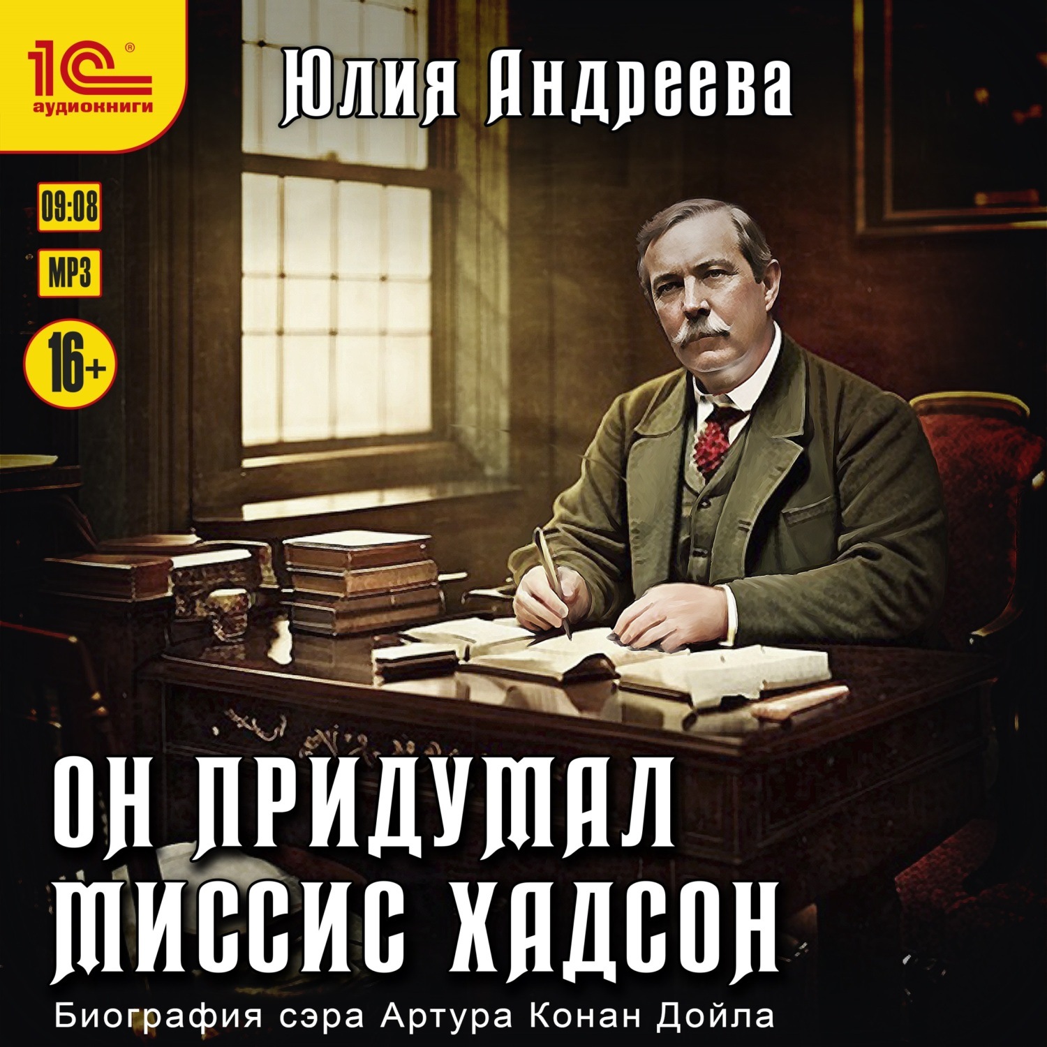 Обложка книги «Он придумал миссис Хадсон (Биография Артура Конан Дойла)»