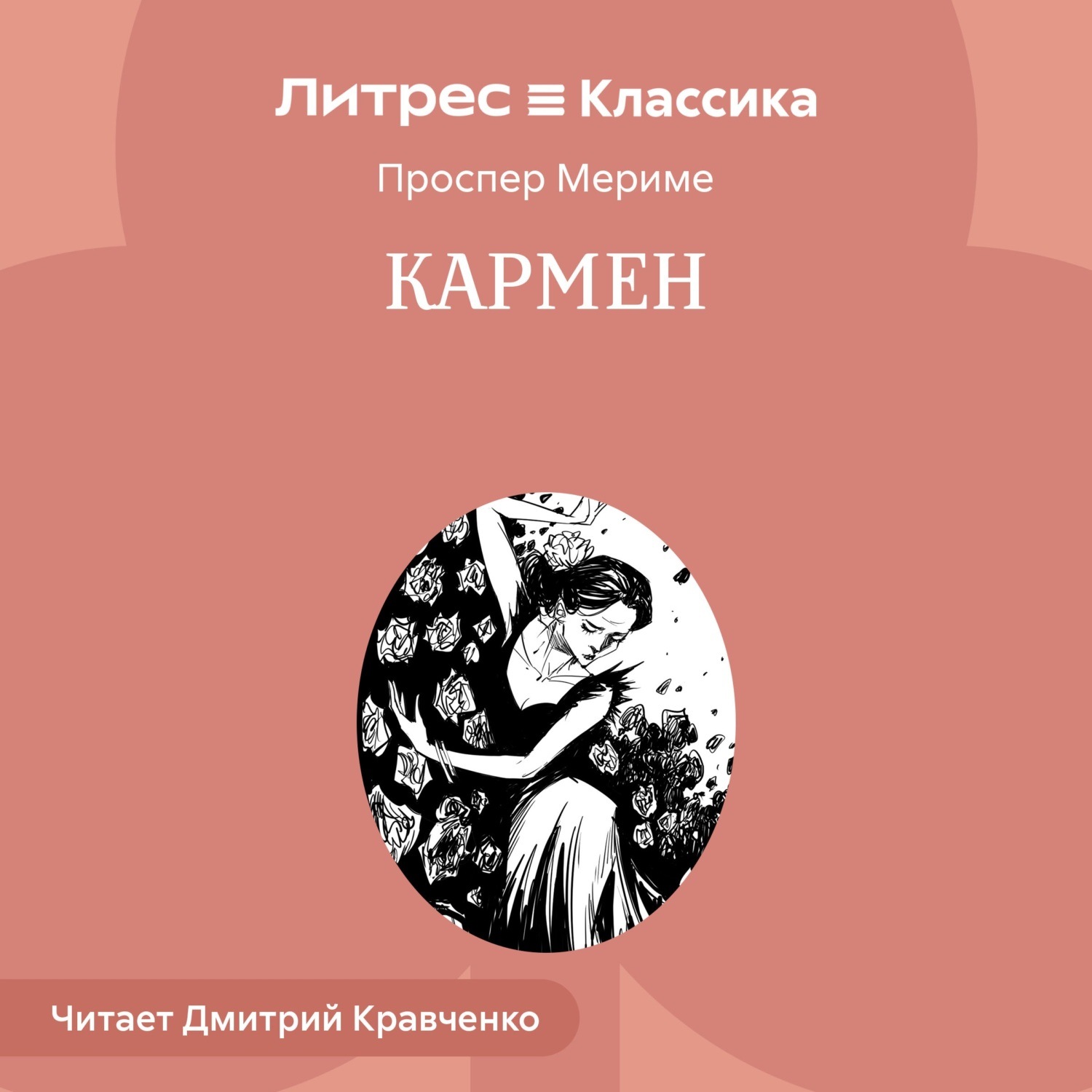 Обложка книги «Кармен»