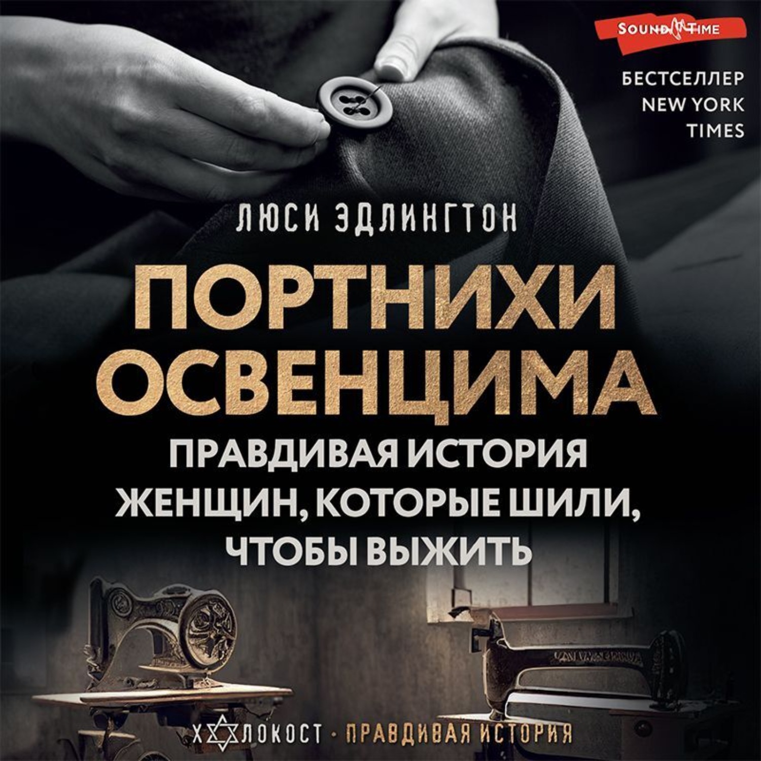 Обложка книги «Портнихи Освенцима. Правдивая история женщин, которые шили, чтобы выжить»
