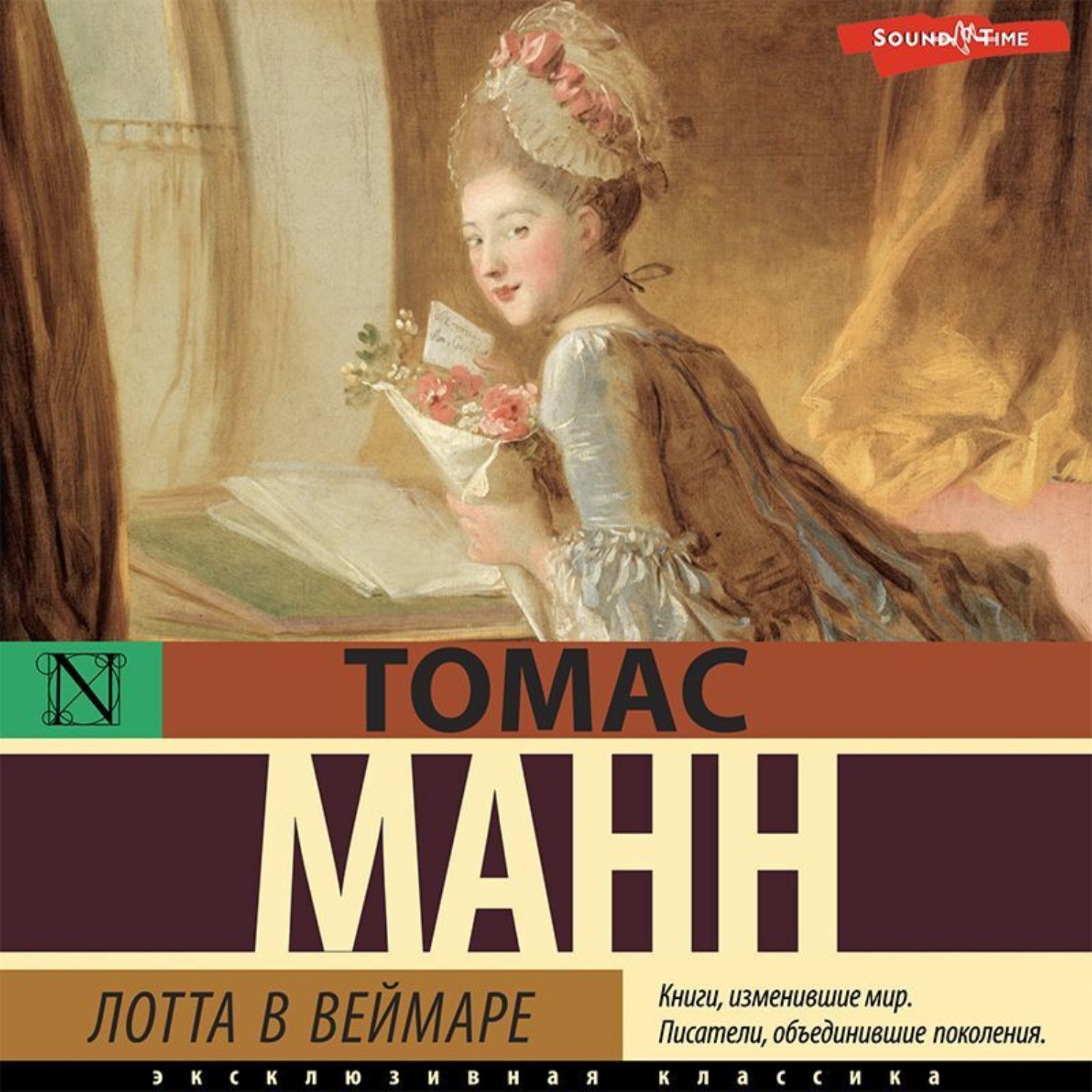 Обложка книги «Лотта в Веймаре»