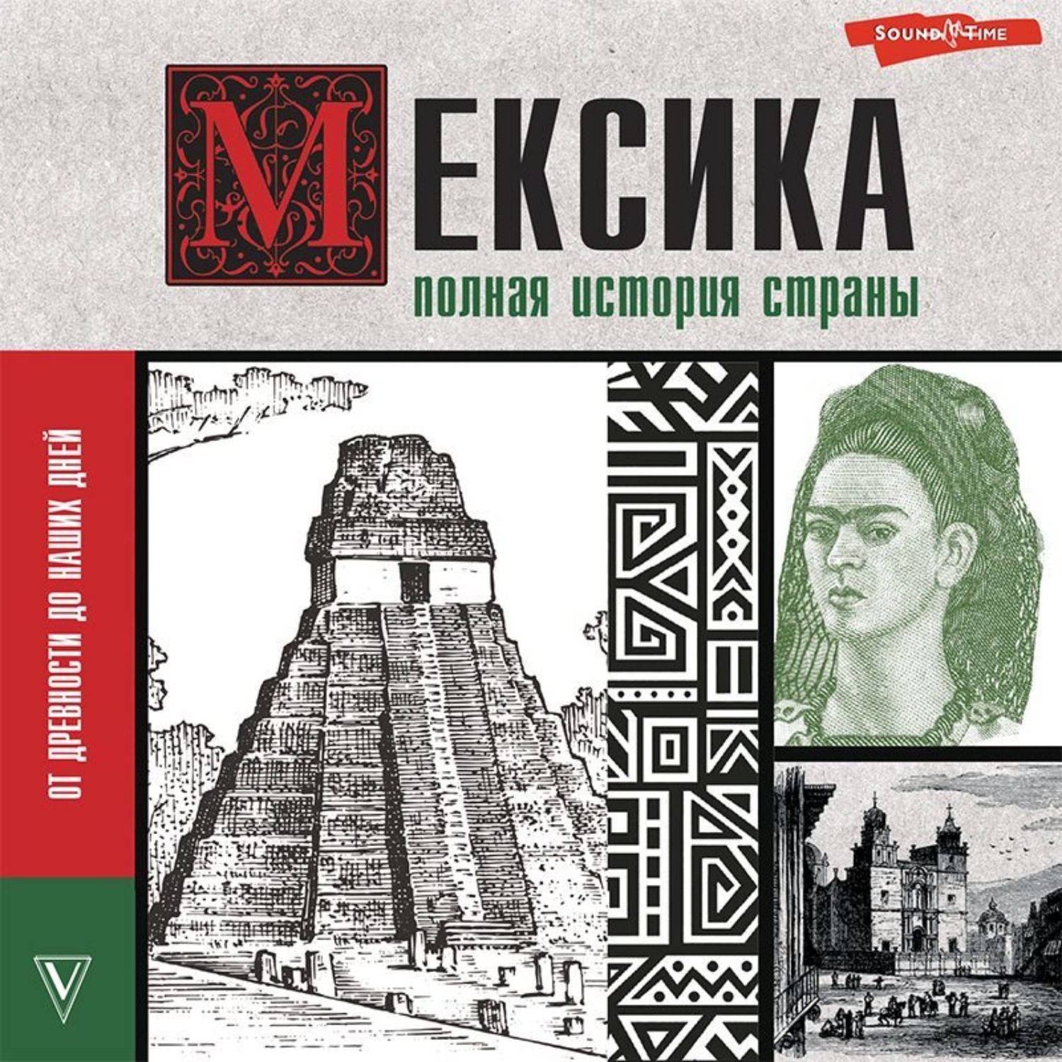 Обложка книги «Мексика. Полная история страны»