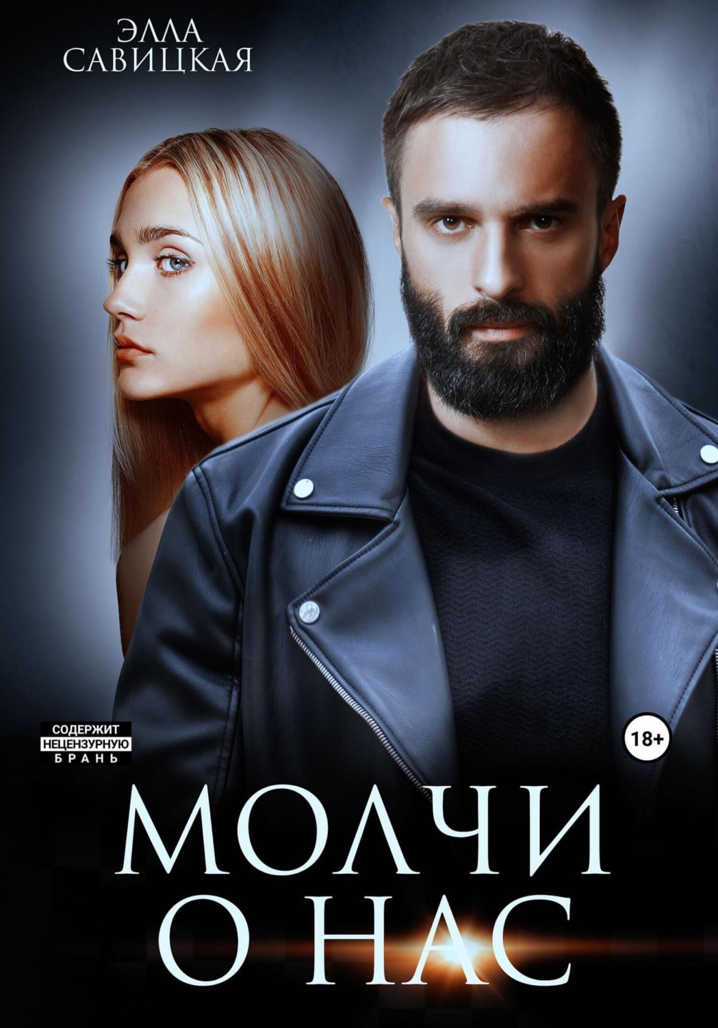 Обложка книги «Молчи о нас»