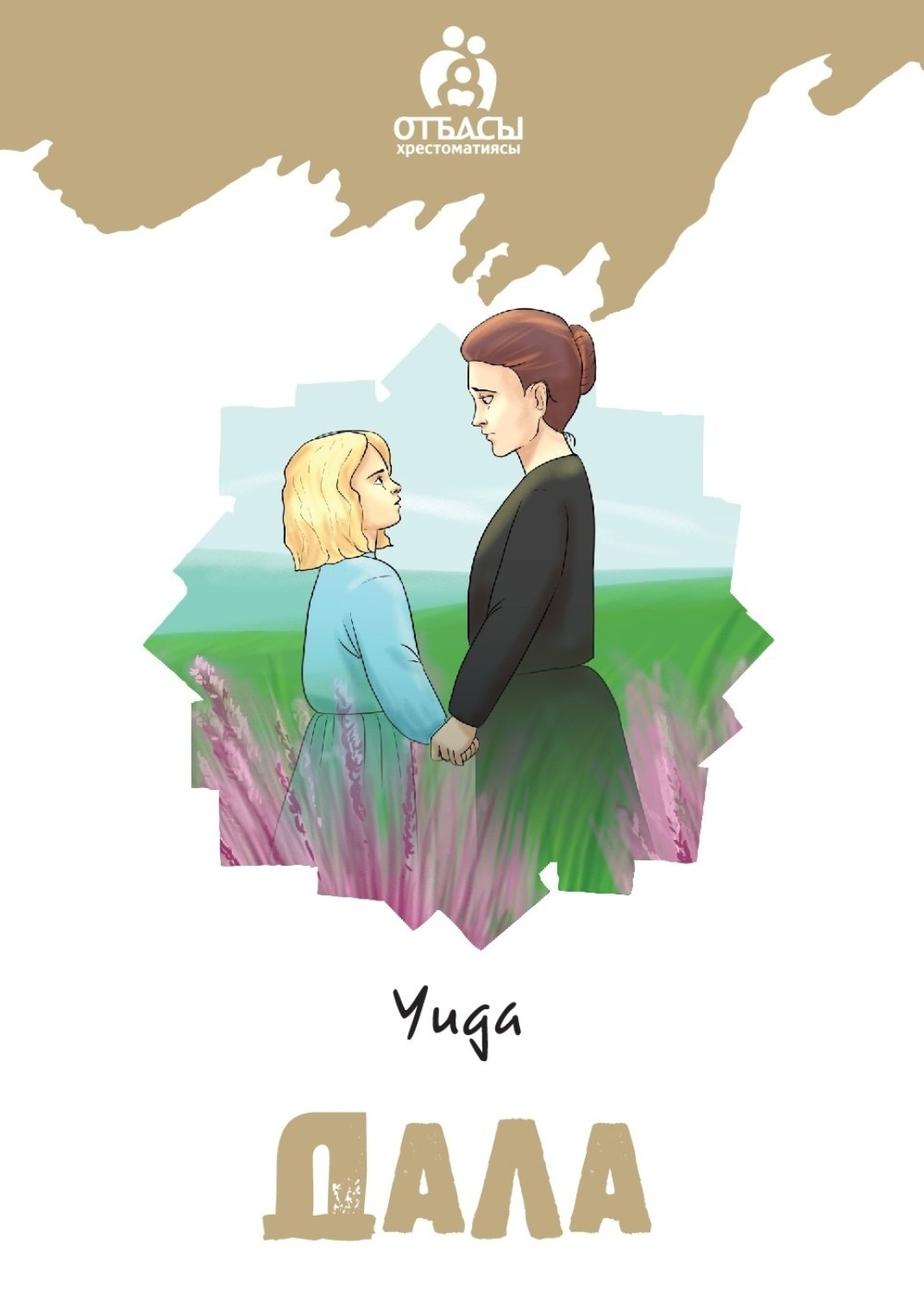 Обложка книги «Нелло мен Патраш»