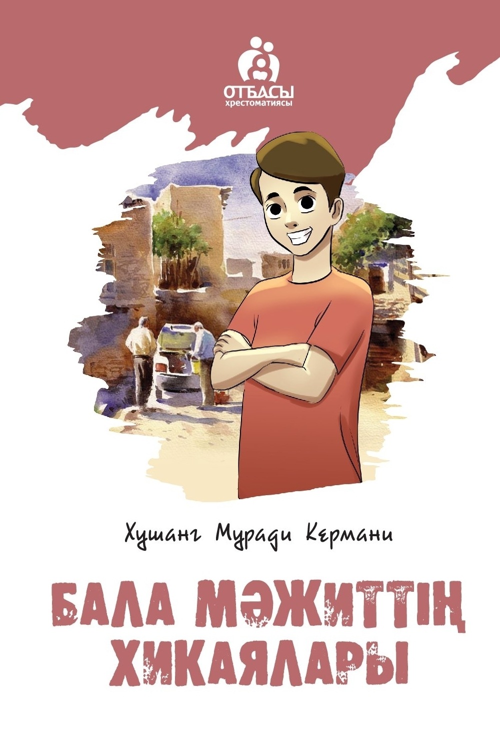 Обложка книги «Бала Мәжиттің хикаялары»