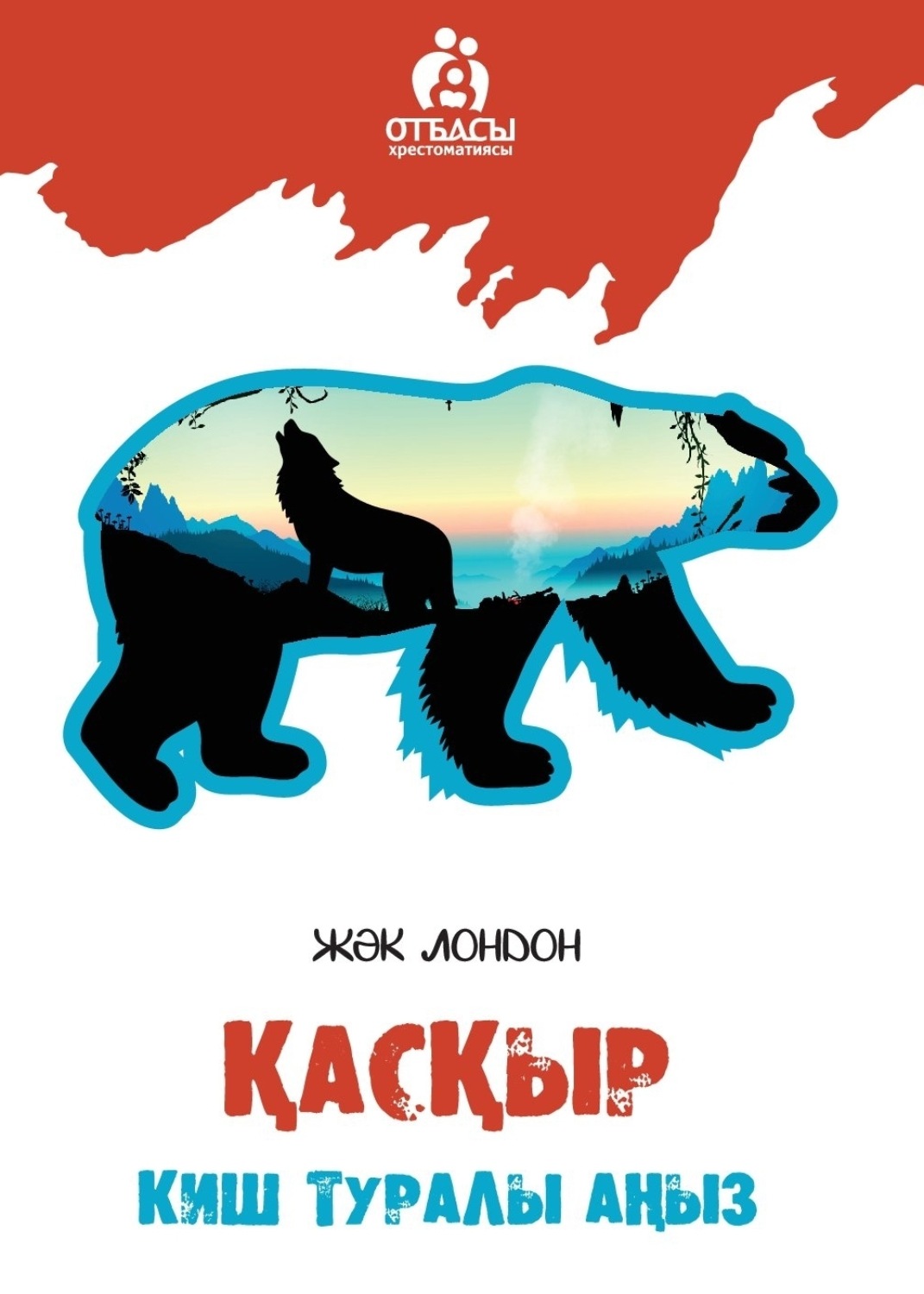 Обложка книги «Қасқыр. Киш туралы аңыз»