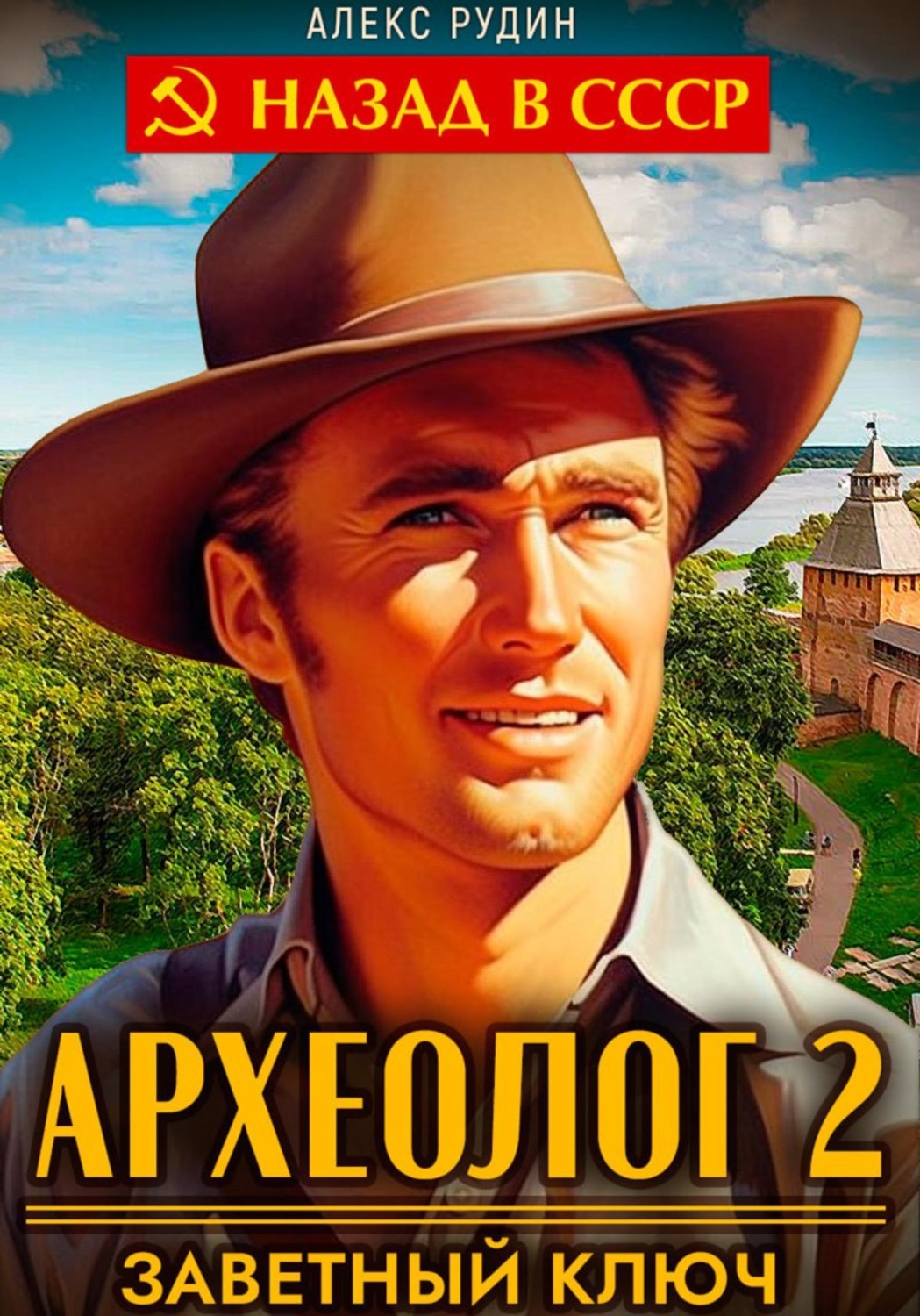 Обложка книги «Археолог 2. Заветный ключ»