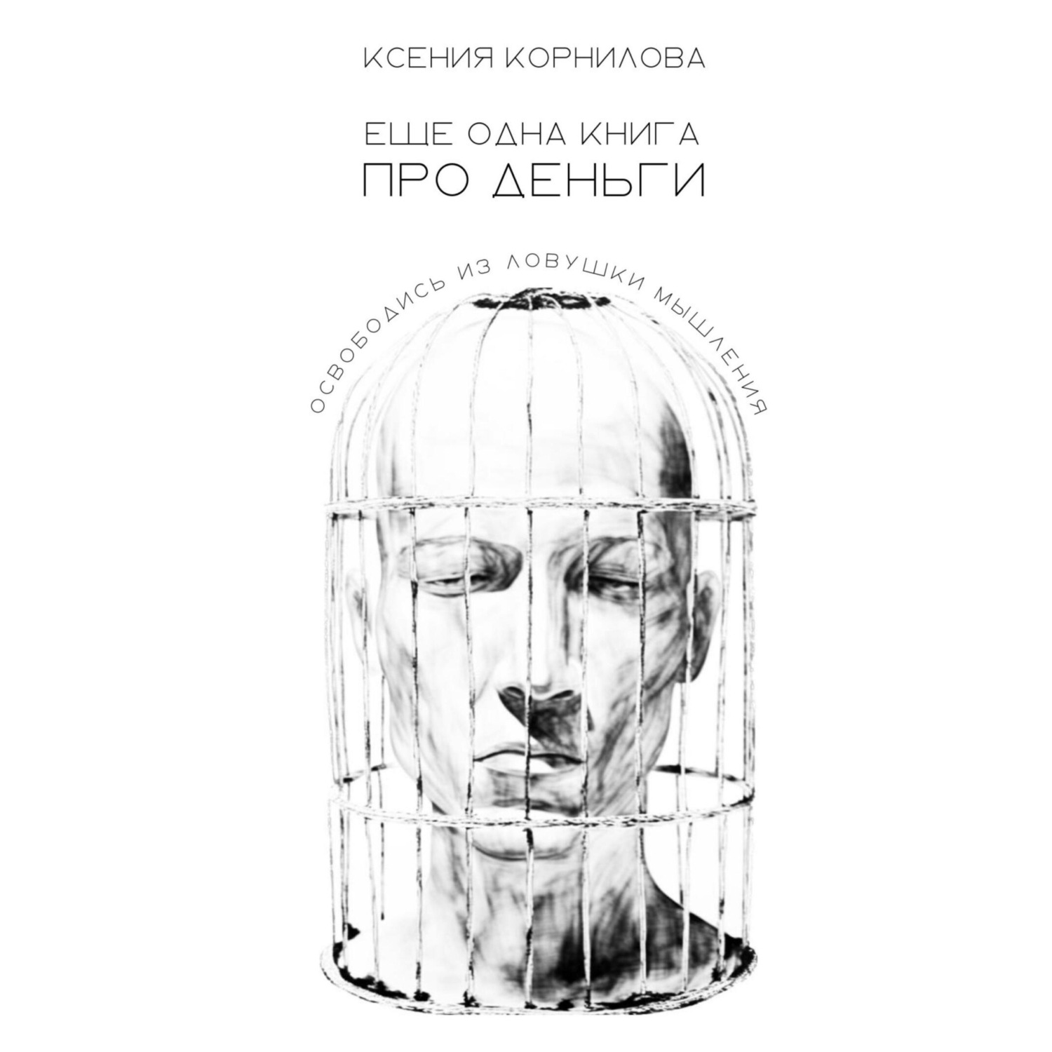 Обложка книги «Ещё одна книга про деньги»