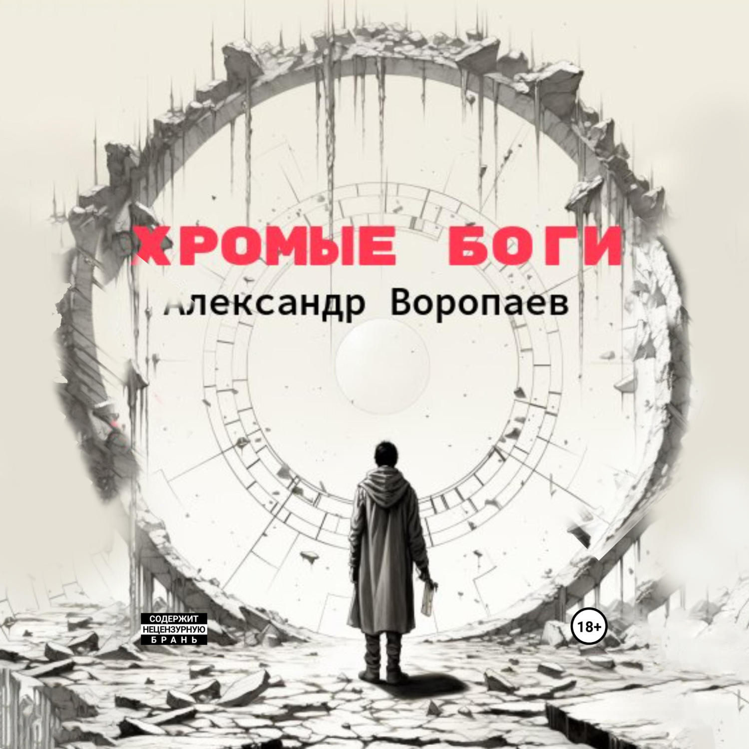Обложка книги «Хромые боги»