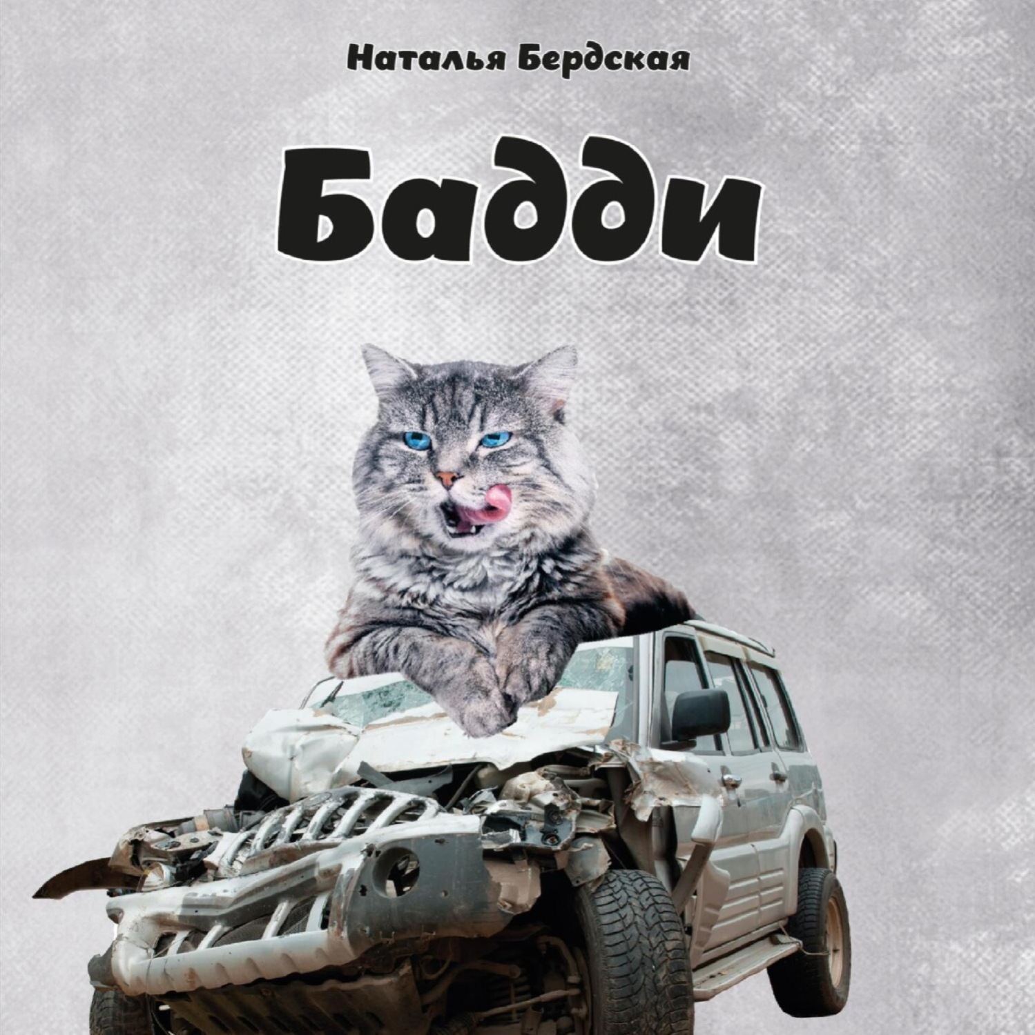 Обложка книги «Бадди»