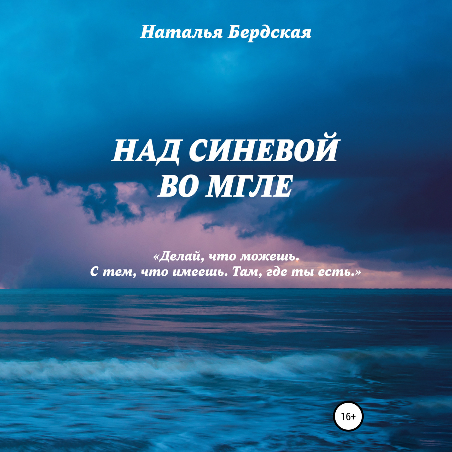 Обложка книги «Над синевой во мгле»