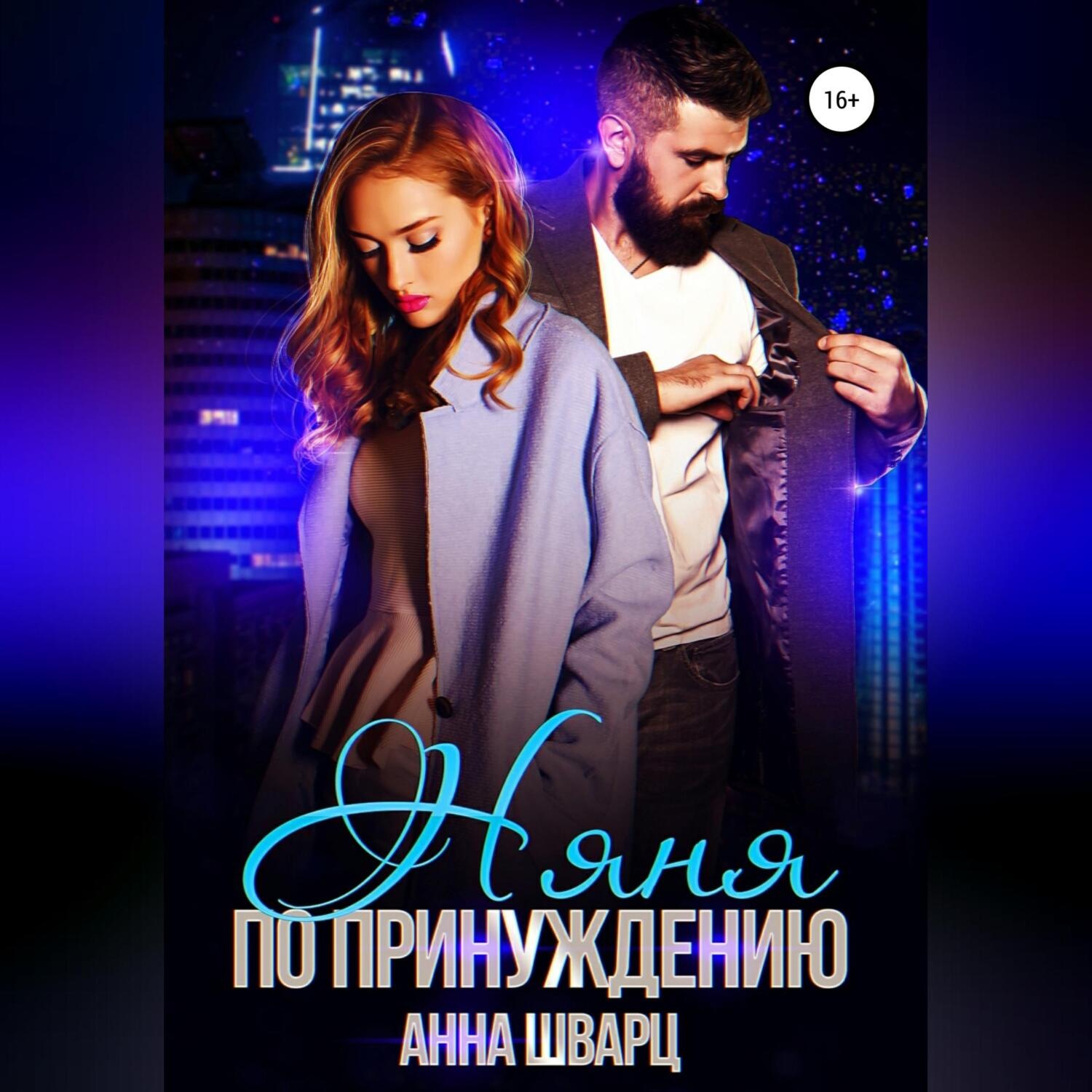 Обложка книги «Няня по принуждению»