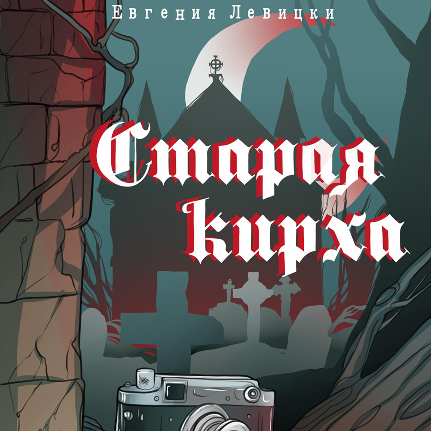 Обложка книги «Старая кирха»