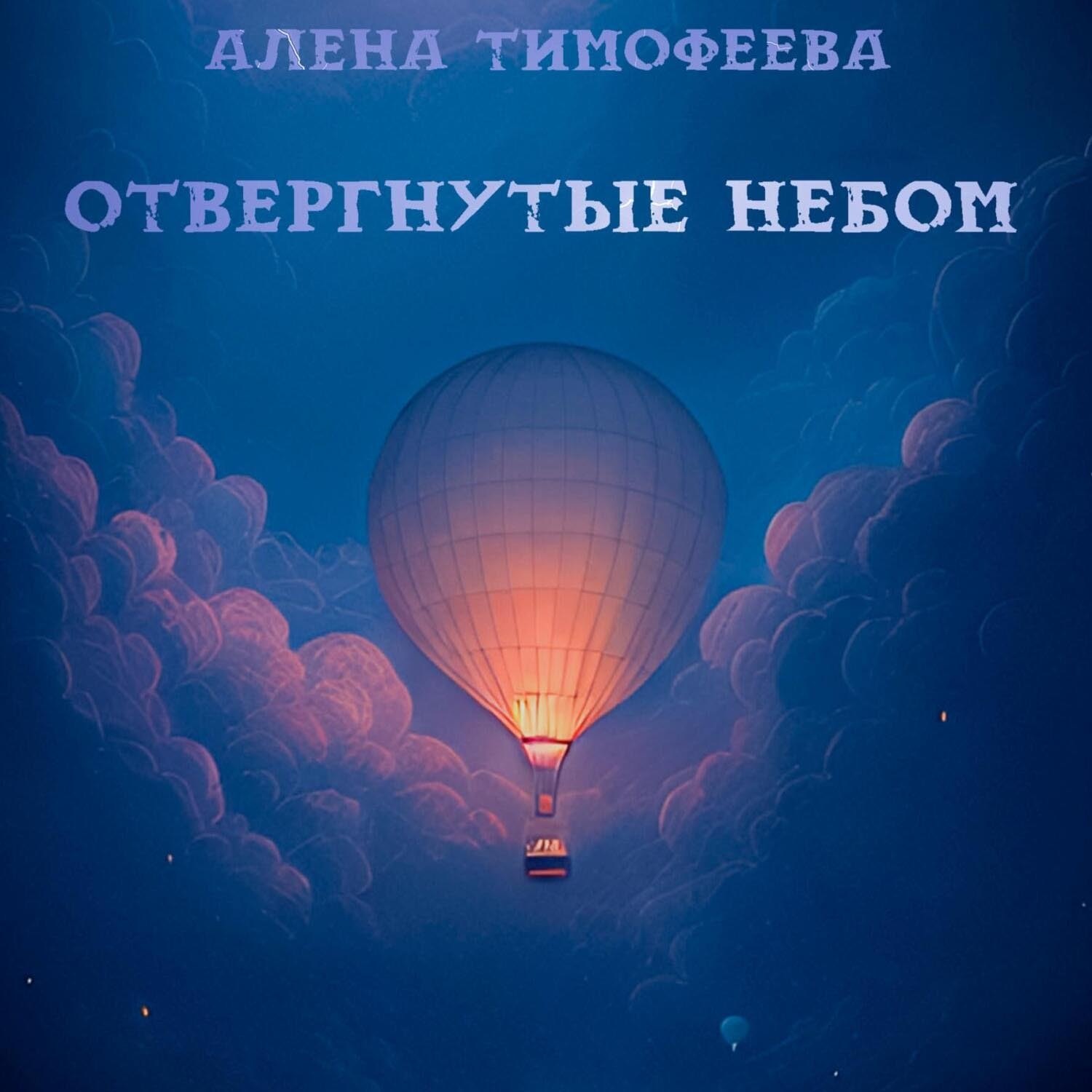 Обложка книги «Отвергнутые небом»