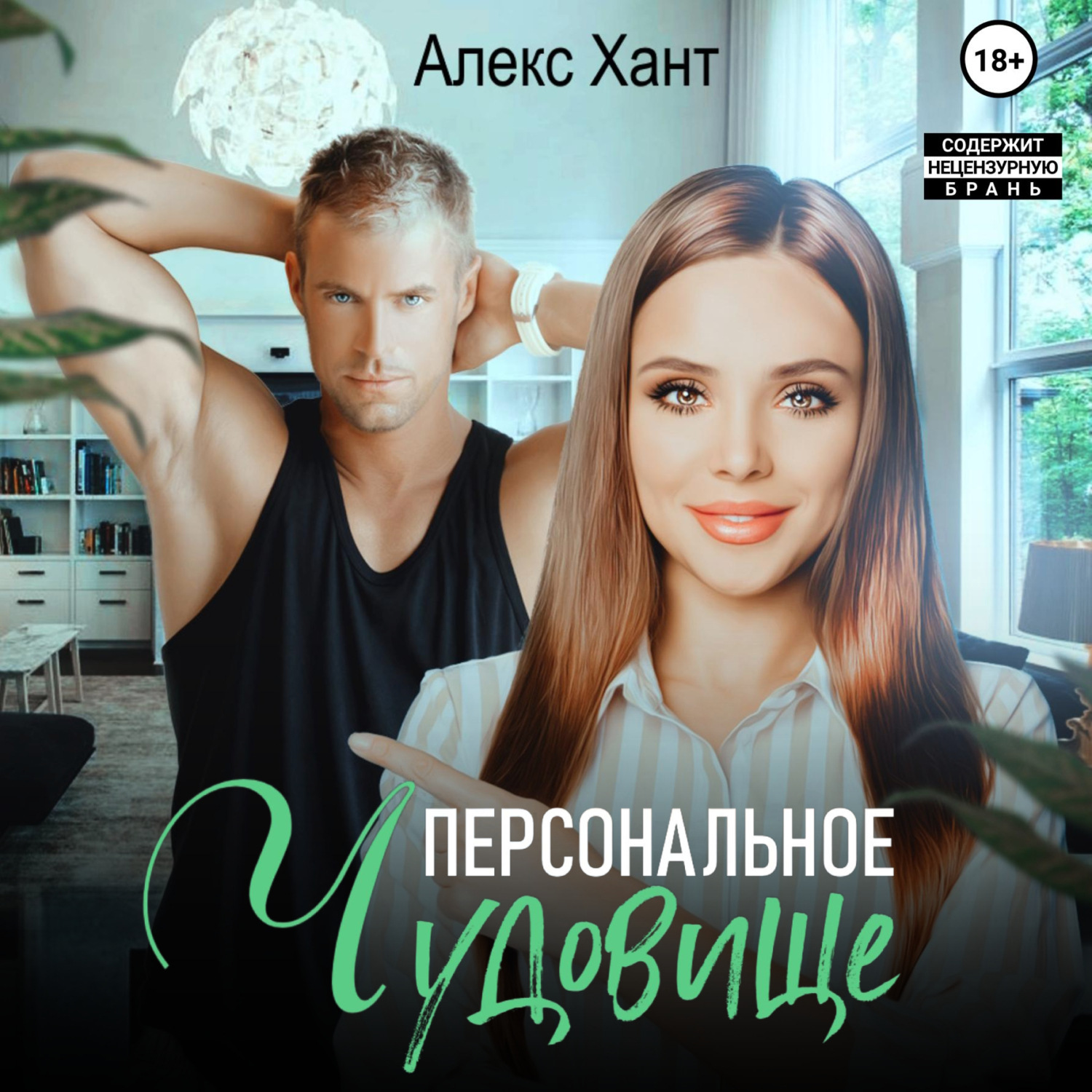 Обложка книги «Персональное чудовище»